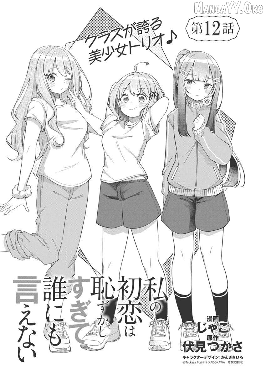 Watashi no Hatsukoi wa Hazukashisugite Darenimo Ienai Chapter 12 - page 2