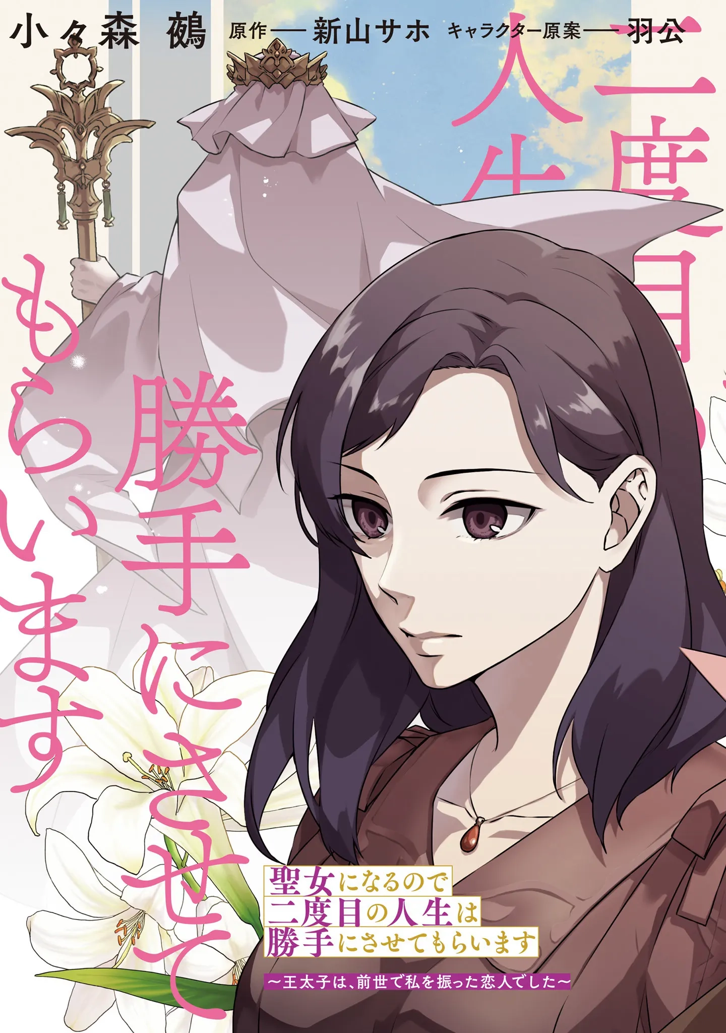 Since I Became a Saint, I'll do Whatever I Want with My Second Life ~The Prince was my Lover who Threw me Away in my Previous Life~ Chapter 21 - page 3