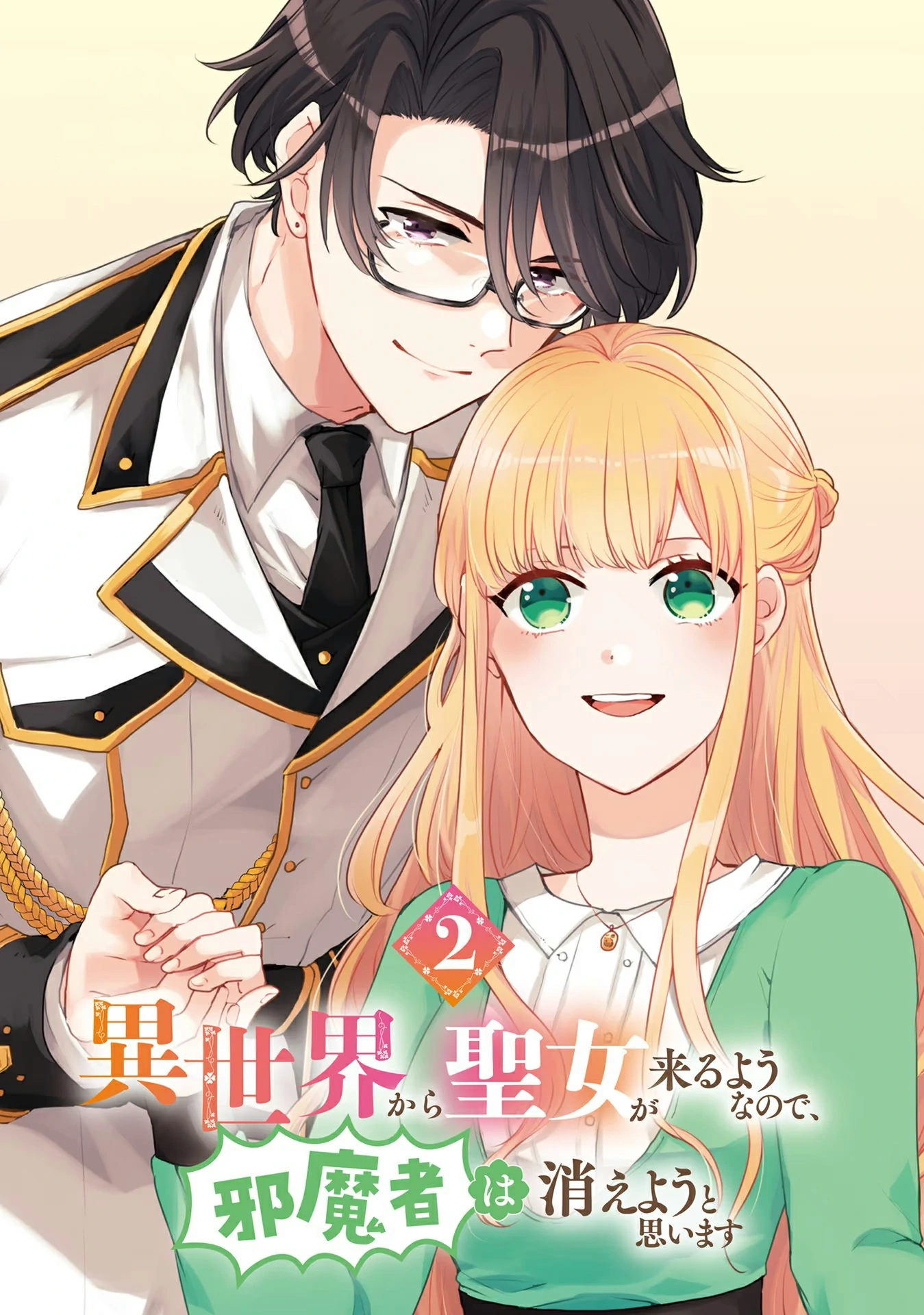 Isekai Kara Seijo ga Kuru You Nanode, Jamamono wa Kieyou to Omoimasu Chapter 6 - page 2