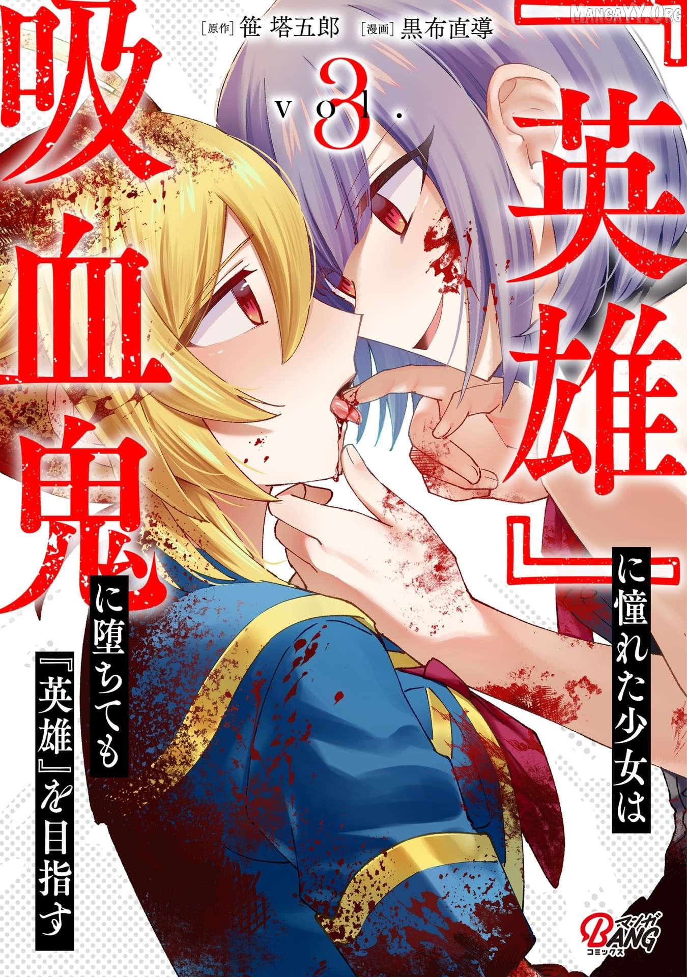 A girl who longed to be a "hero" aims to be a "hero" even if she falls into a vampire Chapter 12 - page 1