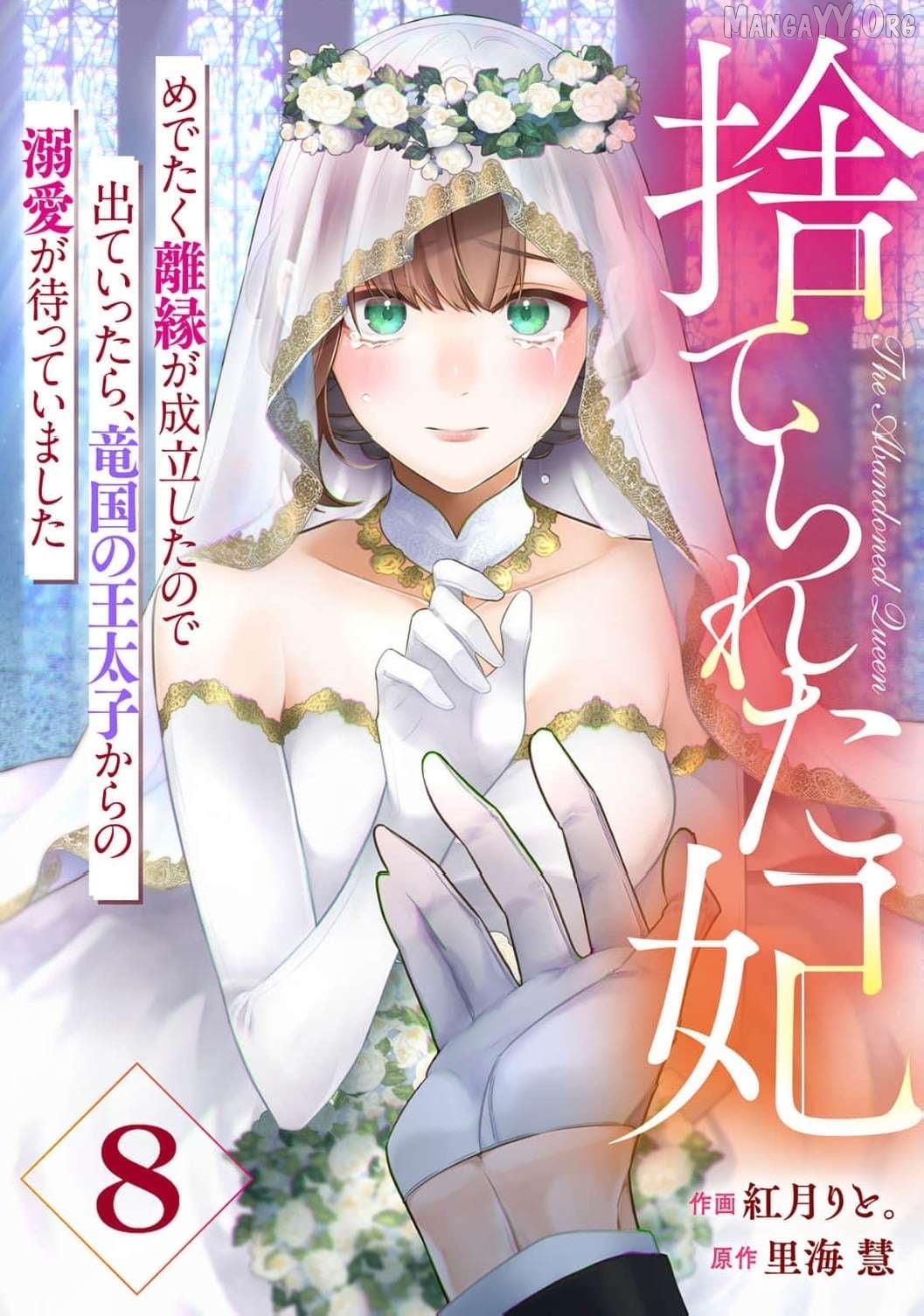 The Abandoned Queen: Luckily, My Divorce was Finalized. Once I Left, I Found the Crown Prince of Dragonia Waiting for Me. Chapter 8 - page 1