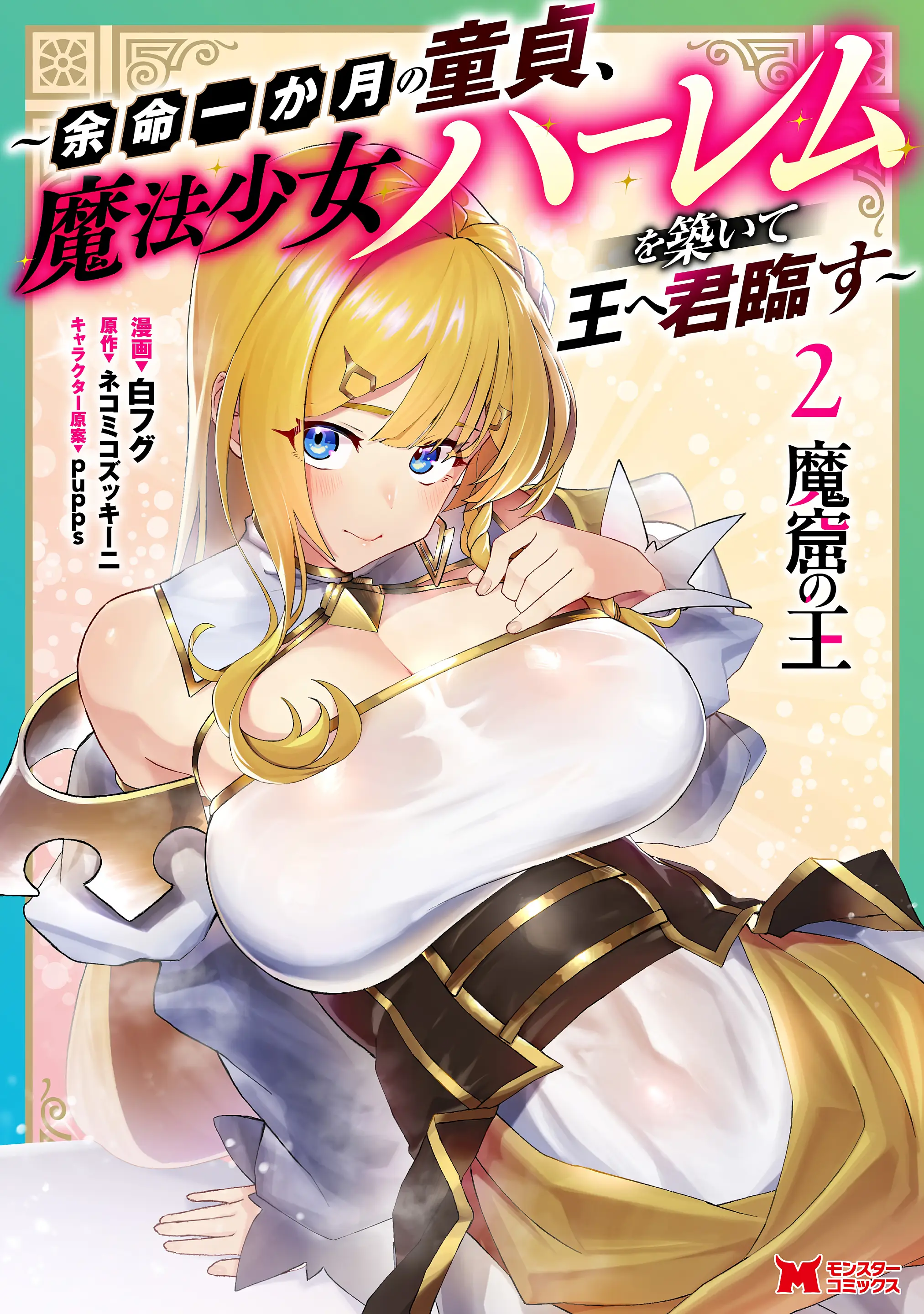 Makutsu no Ou ~Yomei Ikkagetsu no Doutei, Mahou Shoujo Harem o Kizuite Ou e Kunrinsu~ Chapter 10.5 - page 1