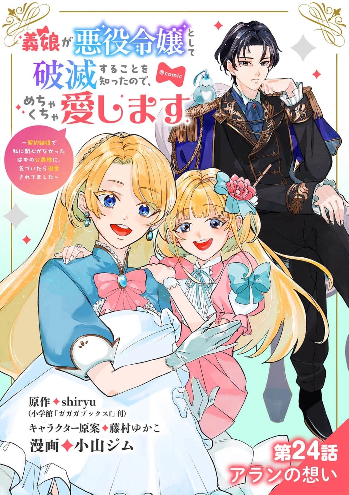 Loving My Doomed Villainess Stepdaughter — And Winning the Duke's Heart by Accident Chapter 24 - page 2