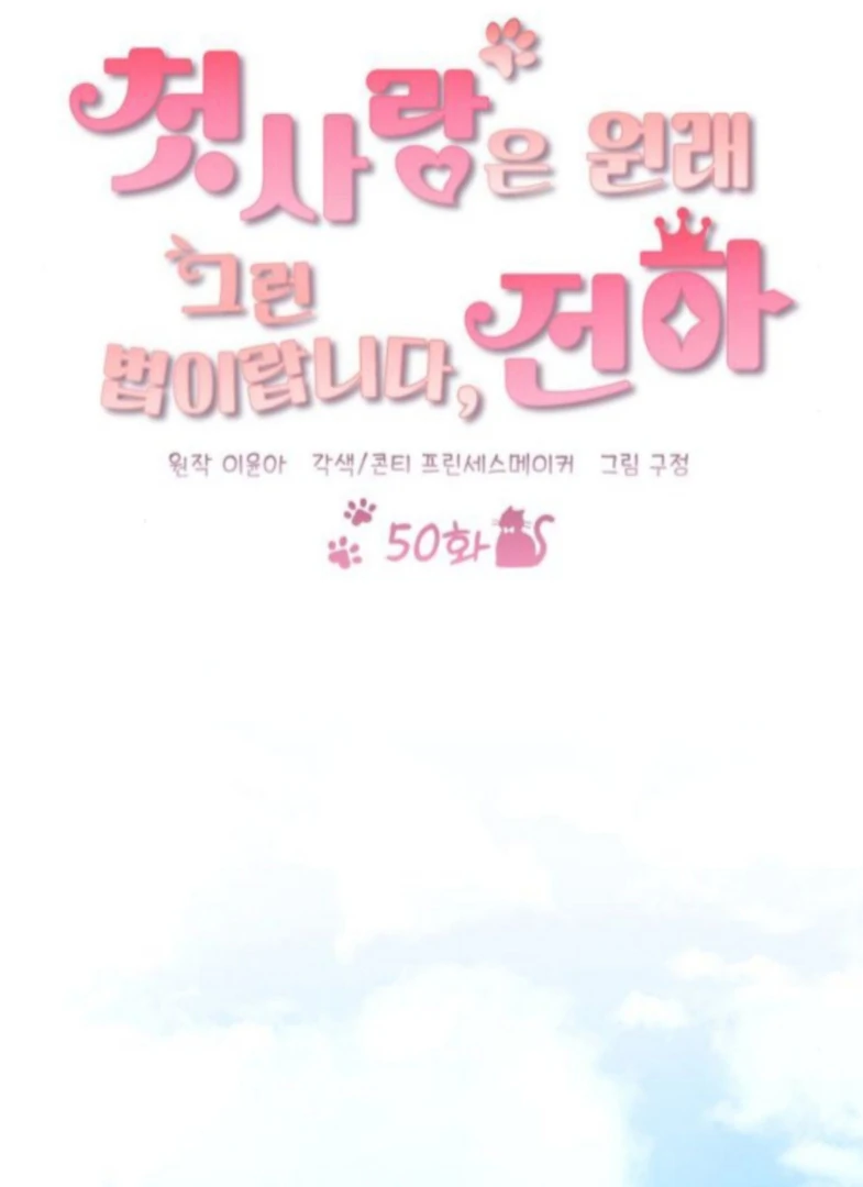 That’s Just How First Love Is Your Highness Chapter 50 - page 23