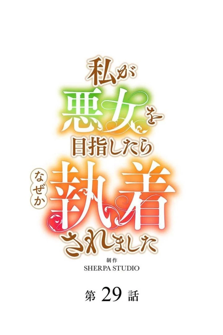 I Tried to be a Villainess, But Now I'm Being Obsessed Over?! Chapter 29 - page 4