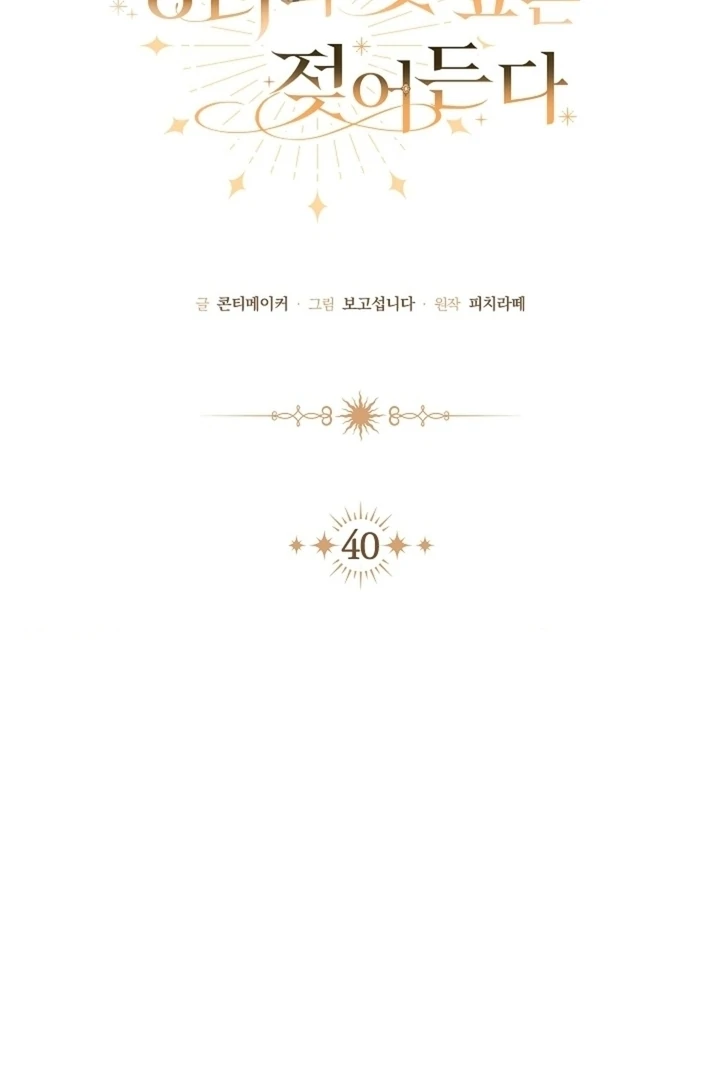 The Saintess's Petals Become Wet Chapter 40 - page 46