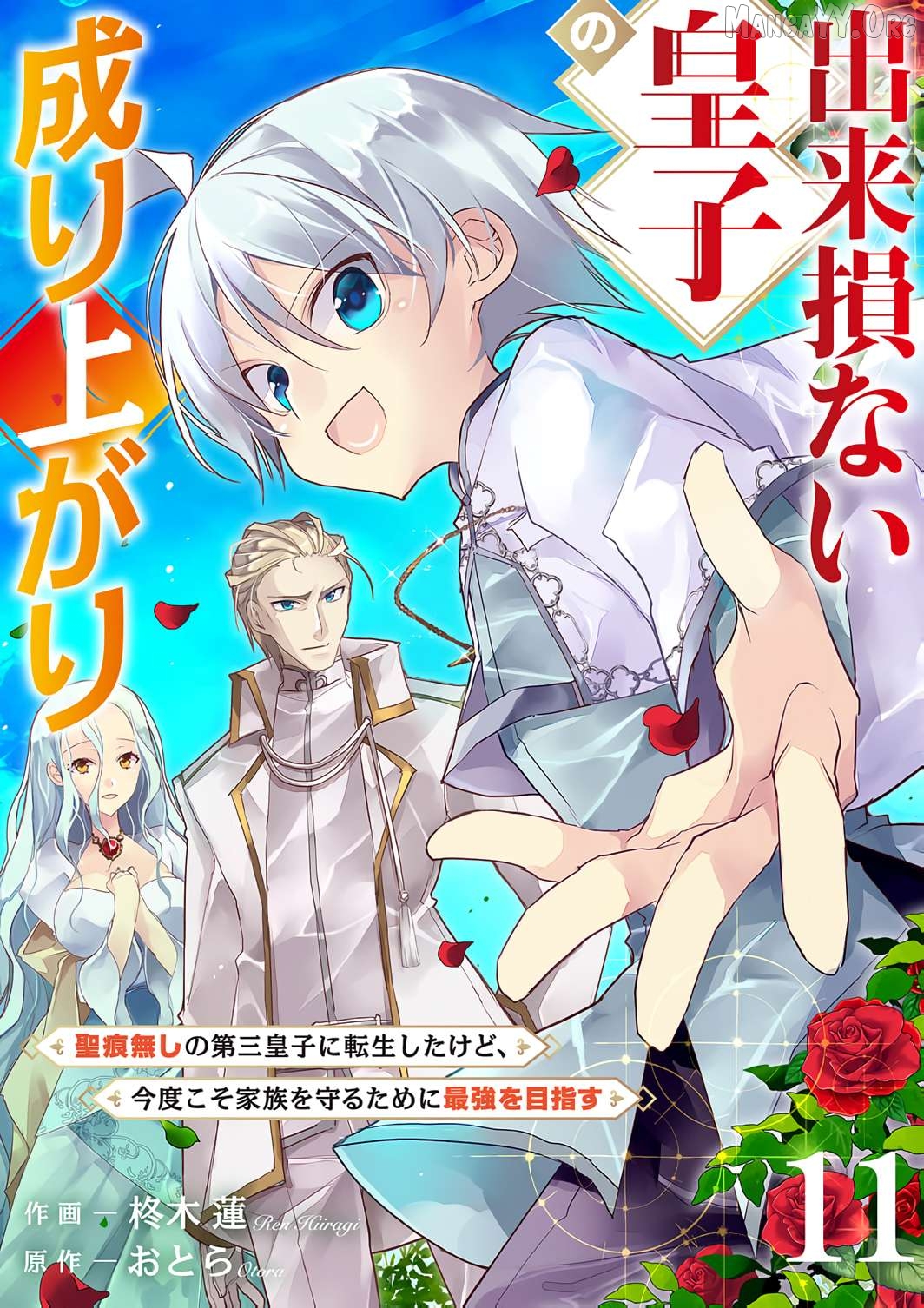 Dekisokonai Ouji no Nariagari ~Seikon Nashi no Dai San Ouji ni Tensei Shitakedo, Kondokoso Kazoku wo Mamoru Tame ni Saikyou wo Mezasu~ Chapter 11 - page 2