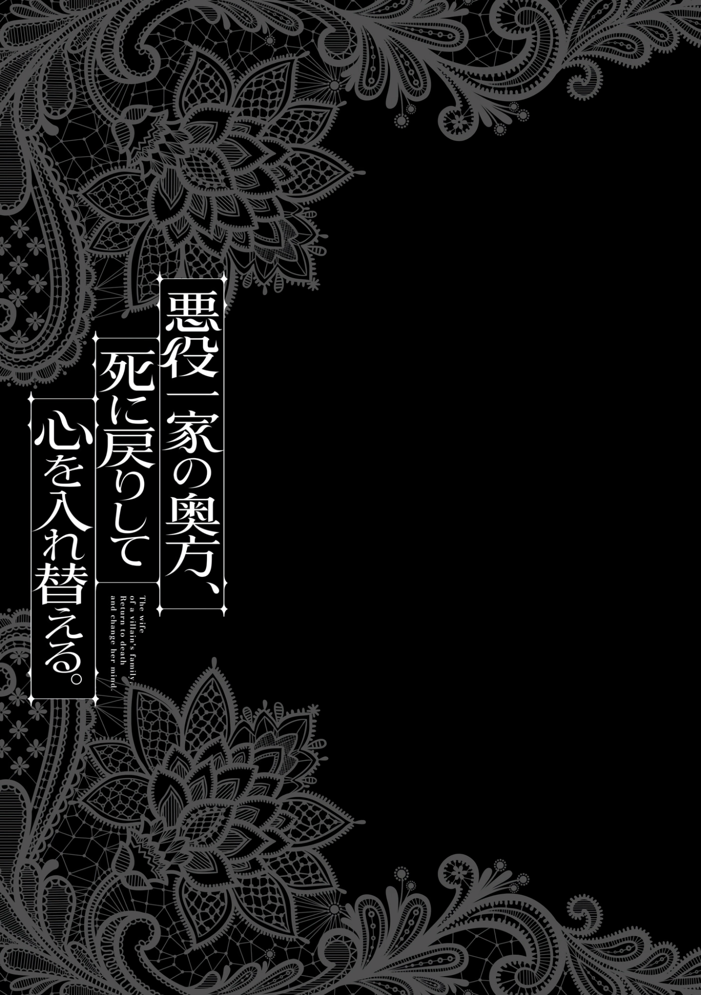 Akuyaku Ikka no Okugata, Shi ni Modori shite Kokoro wo Irekaeru Chapter 24 - page 30