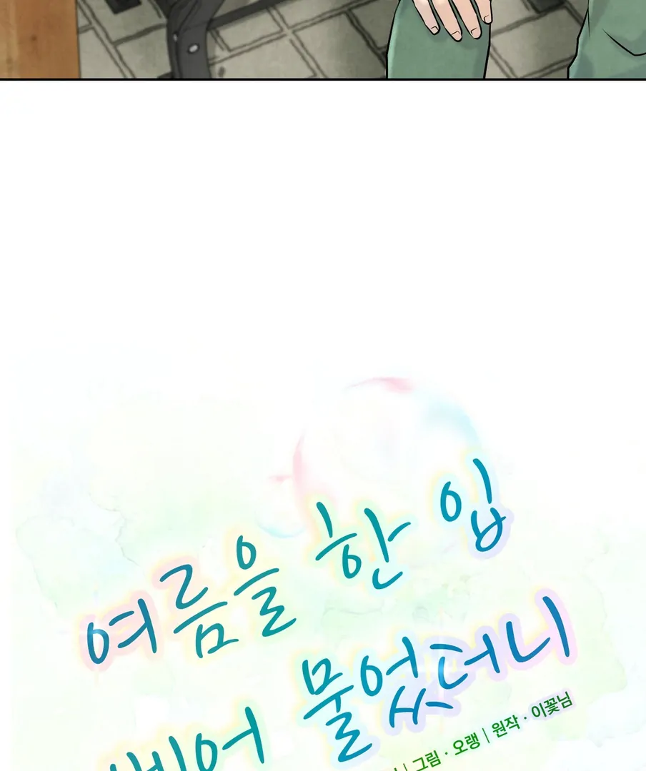 I Took a Bite of Summer Chapter 22 - page 21