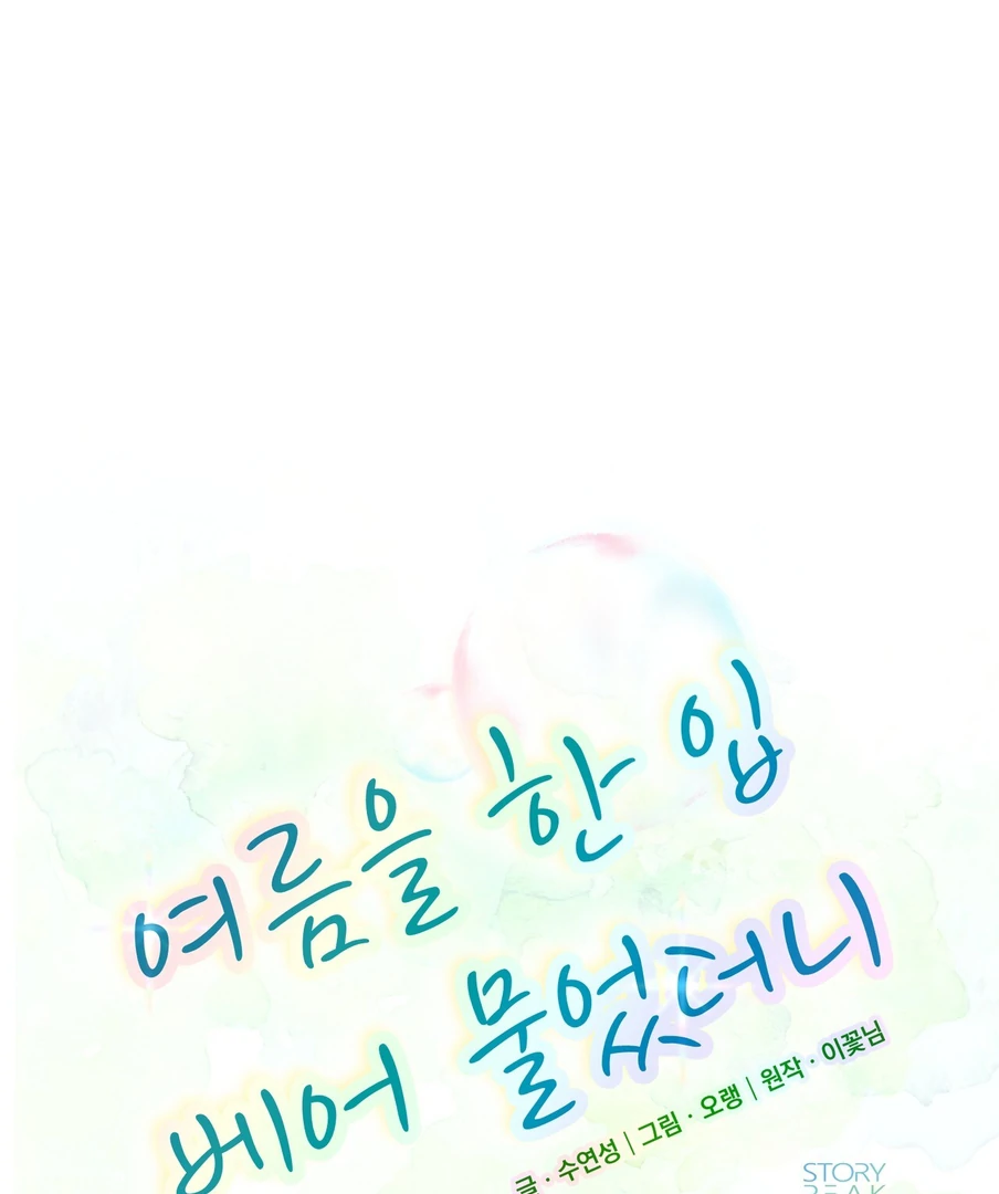 I Took a Bite of Summer Chapter 23 - page 50