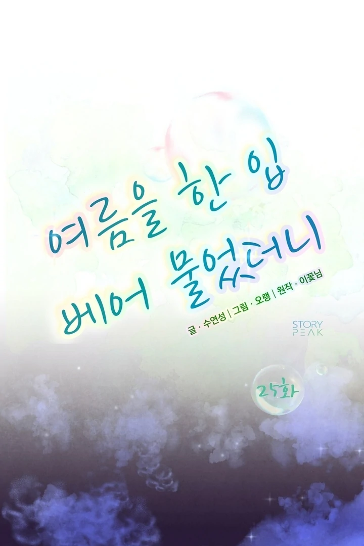 I Took a Bite of Summer Chapter 25 - page 9