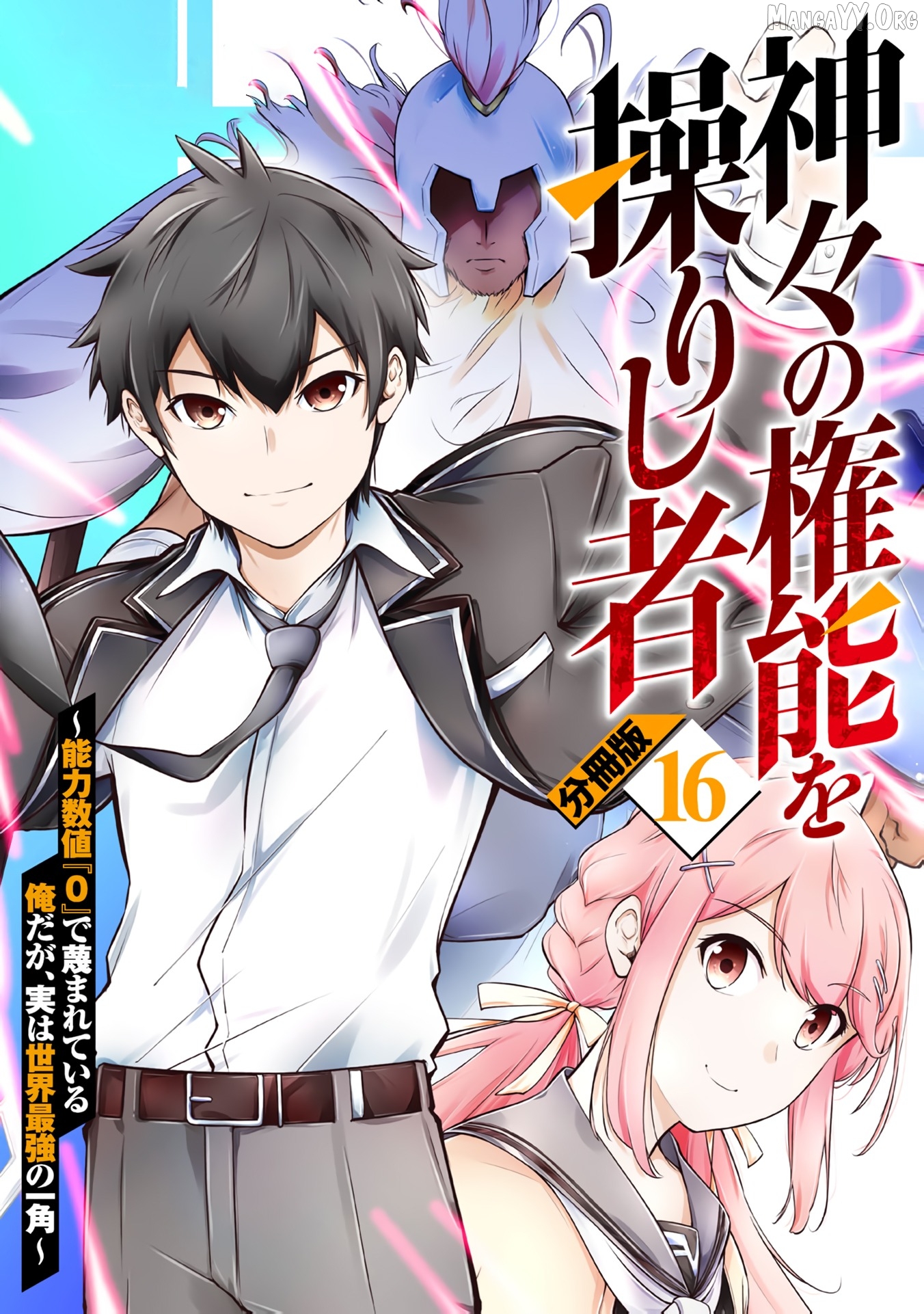 Kamigami no Kennou wo Ayatsurishi Mono ~Nouryoku Suuchi "0" de Sagesumareteiru Ore da ga, Jitsu wa Sekai Saikyou no Ikkaku~ Chapter 16 - page 1