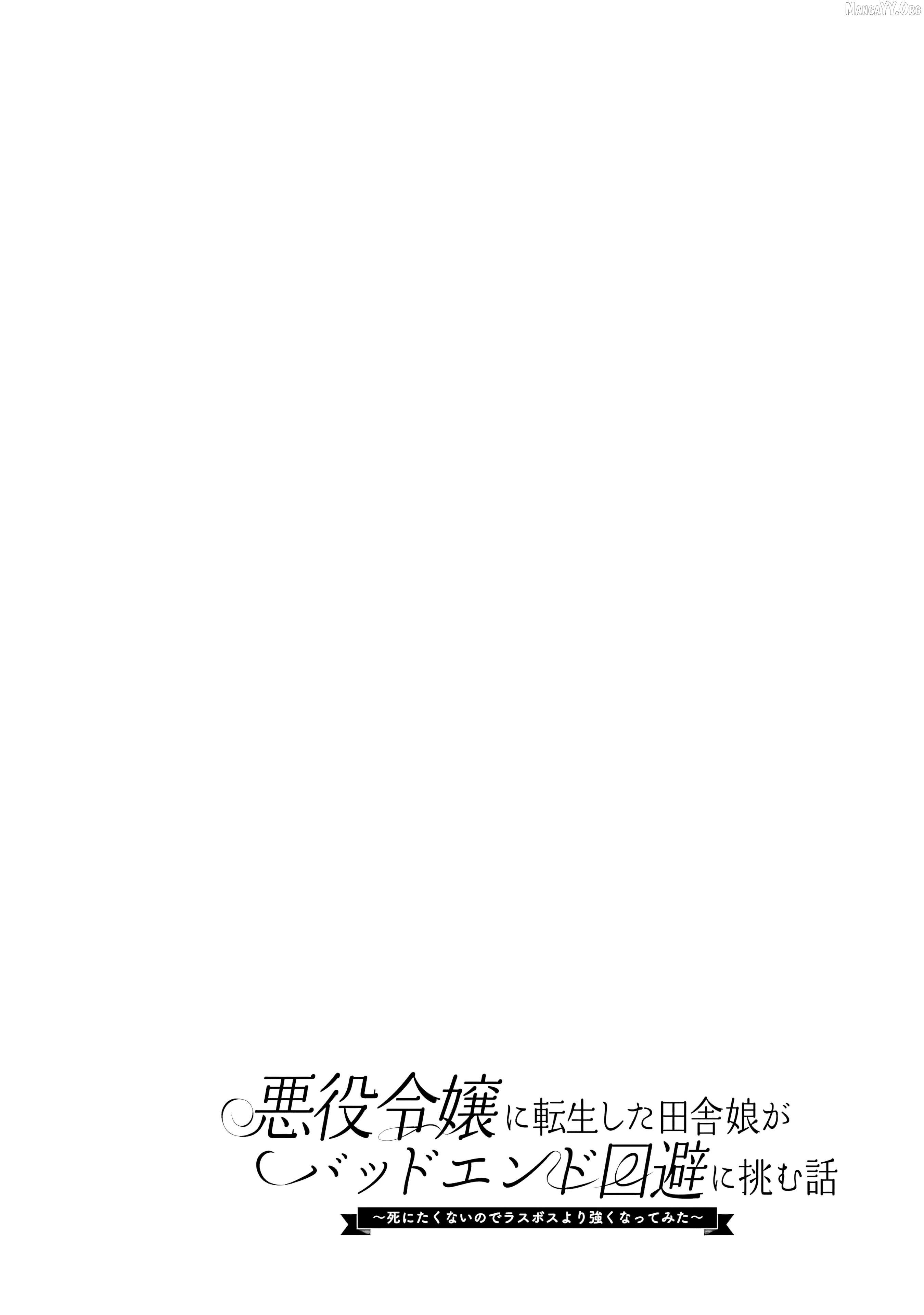 Akuyaku Reijou ni Tensei Shita Inaka Musume ga Bad End Kaihi ni Idomu Hanashi - Shinitakunai no de Last Boss Yori Tsuyoku Natte Mita Chapter 3 - page 23