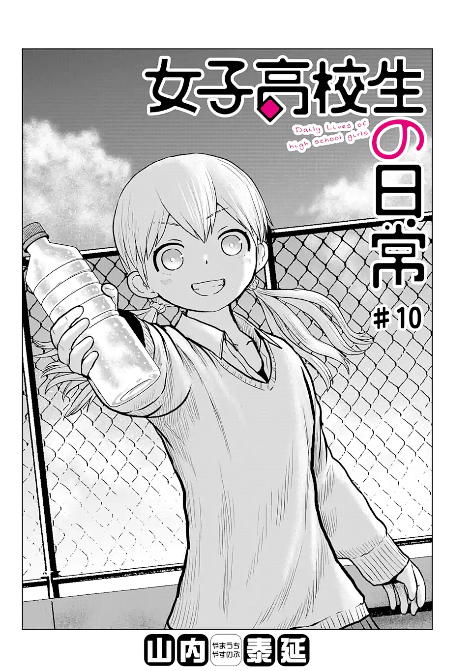 Joshi Koukousei no Nichijou Chapter 10 - page 1
