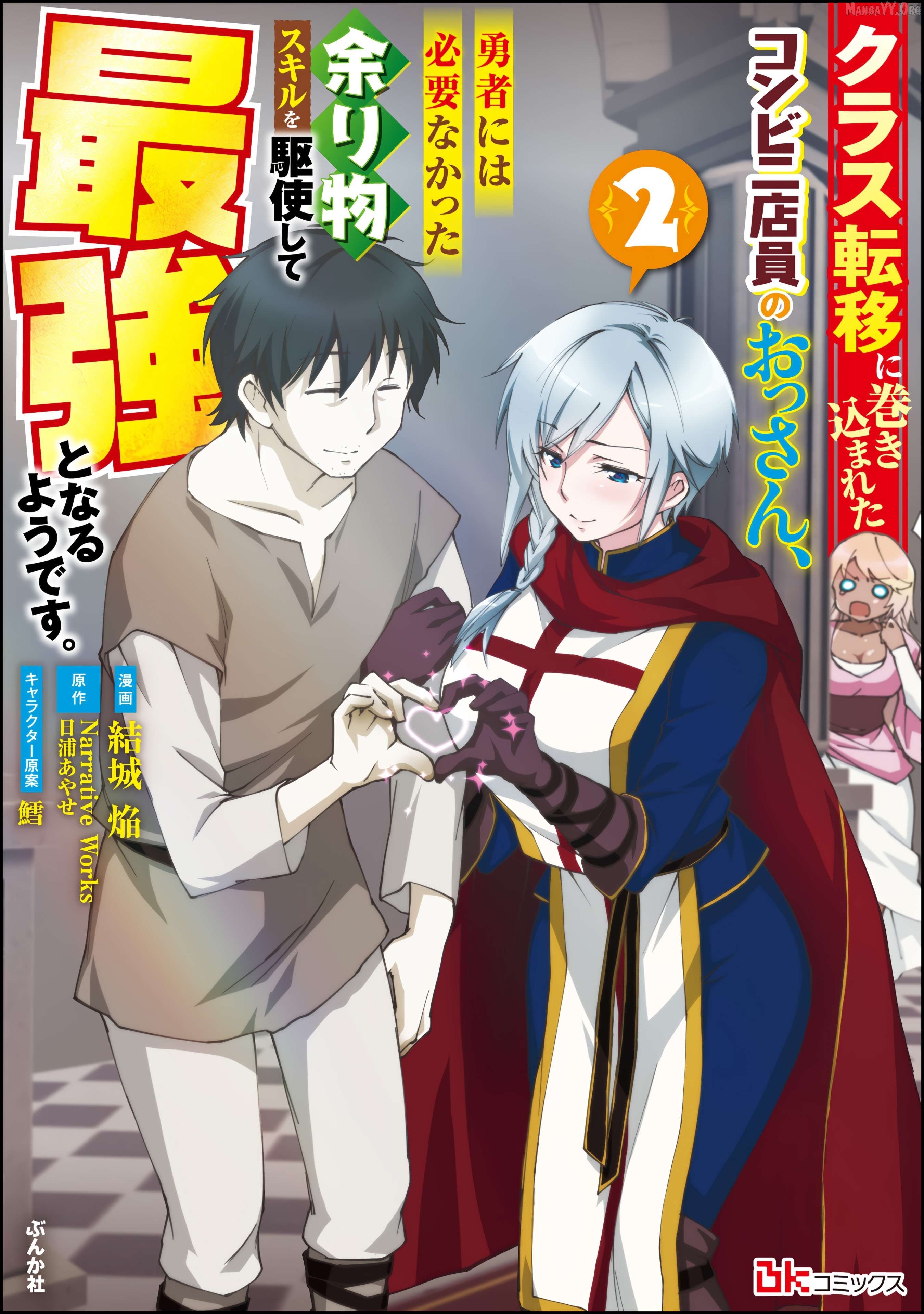 Kurasu Ten’i Ni Makikomareta Konbini Ten’in No Ossan, Yūsha Ni Wa Hitsuyō Nakatta Amarimono Sukiru O Kushishite Saikyō to Naru Yō Desu Chapter 6 - page 2