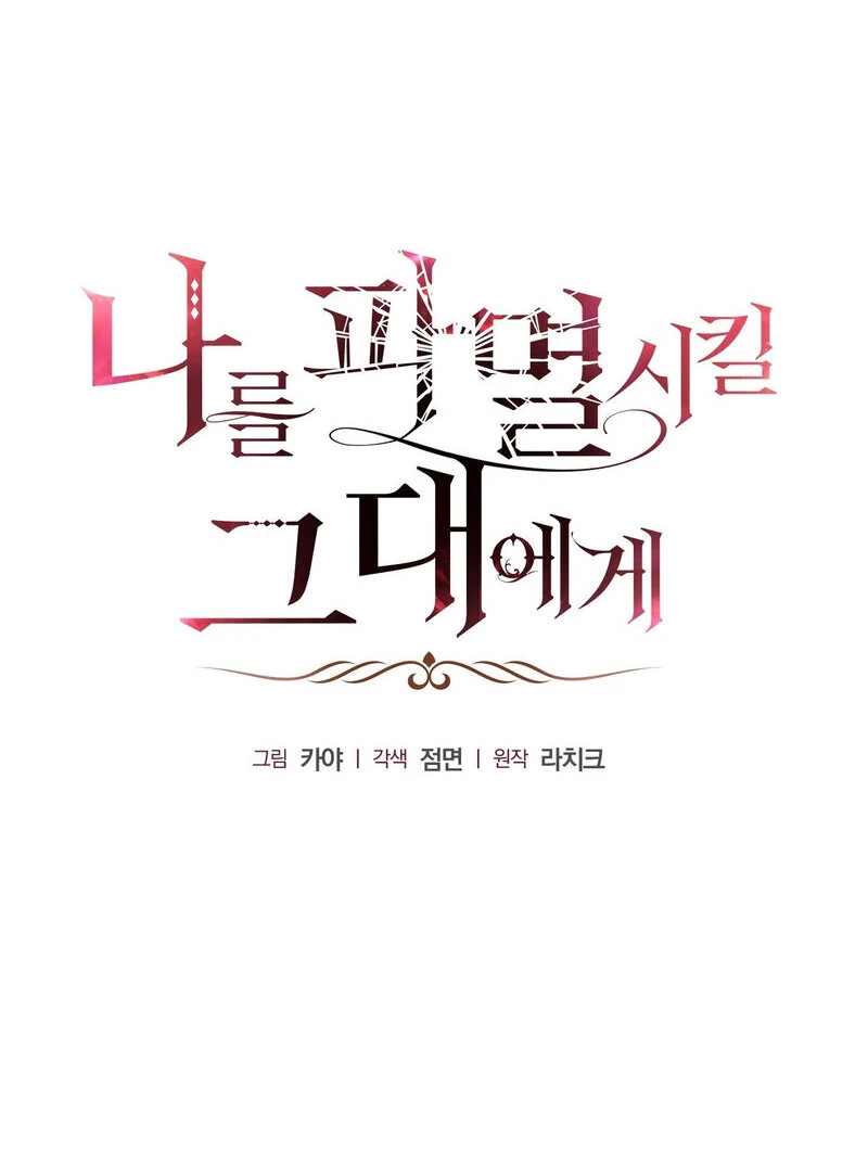 To You, Who Will Bring My Ruin Chapter 15 - page 102