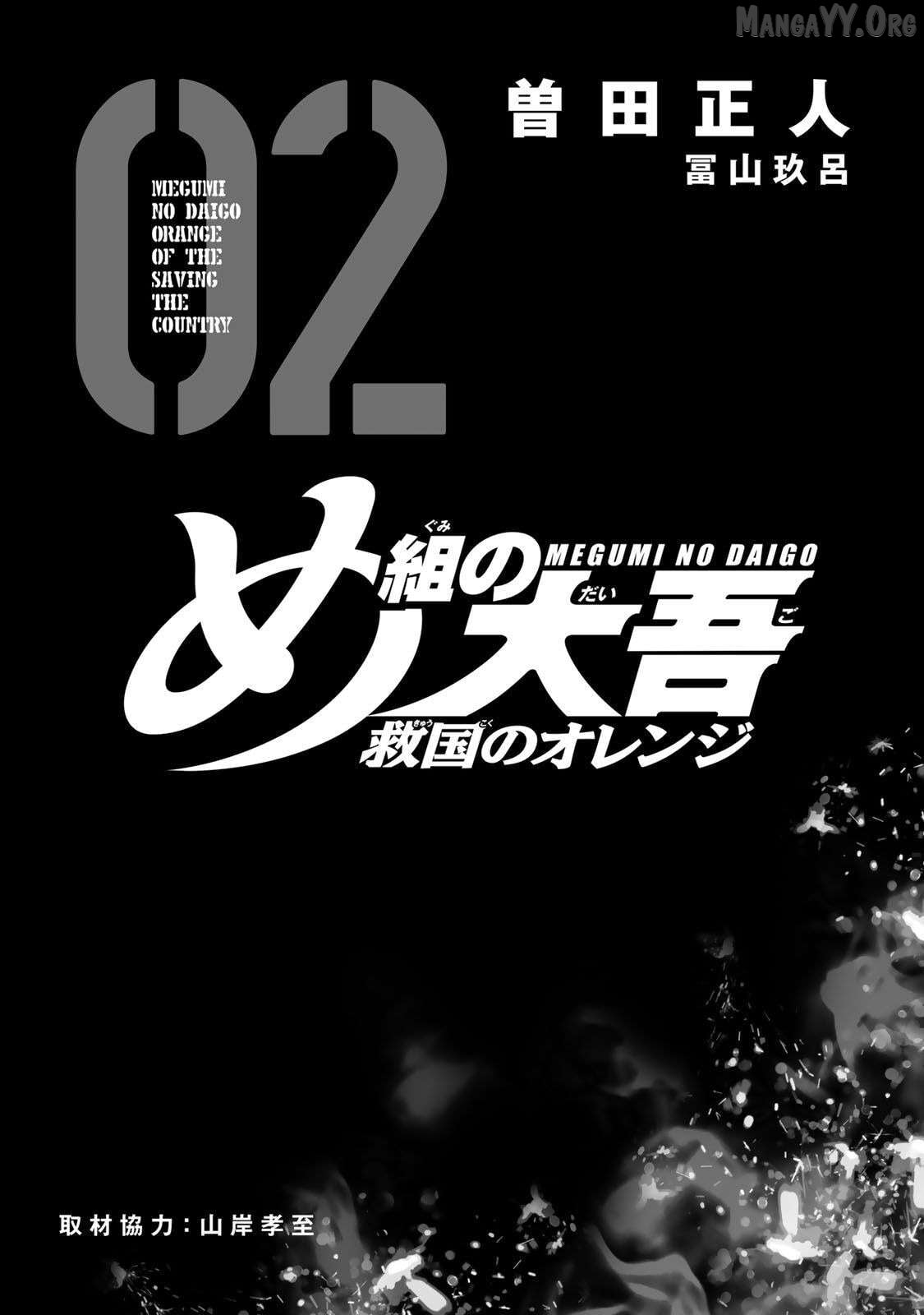 Megumi no Daigo - Kyuukoku no Orange Chapter 4 - page 3