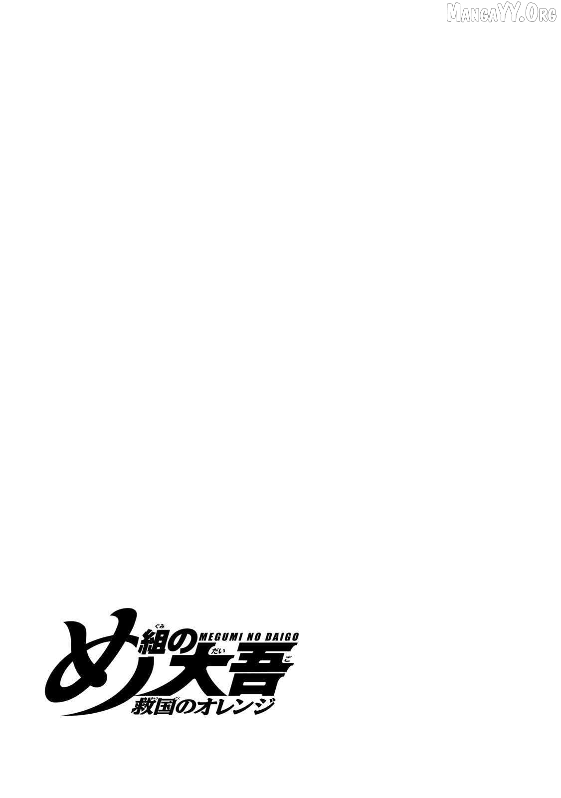 Megumi no Daigo - Kyuukoku no Orange Chapter 4 - page 55