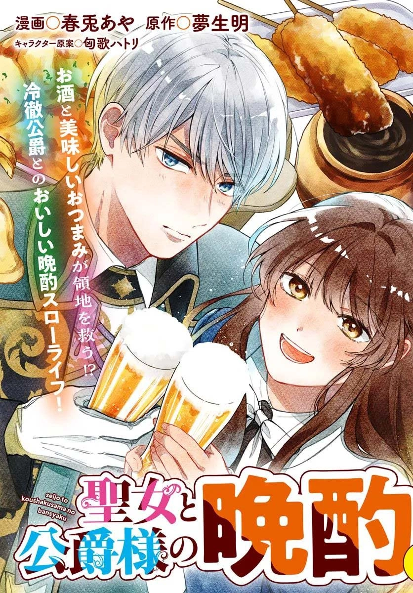 The Saintess and the Duke’s Evening Drinks Chapter 1 - page 3