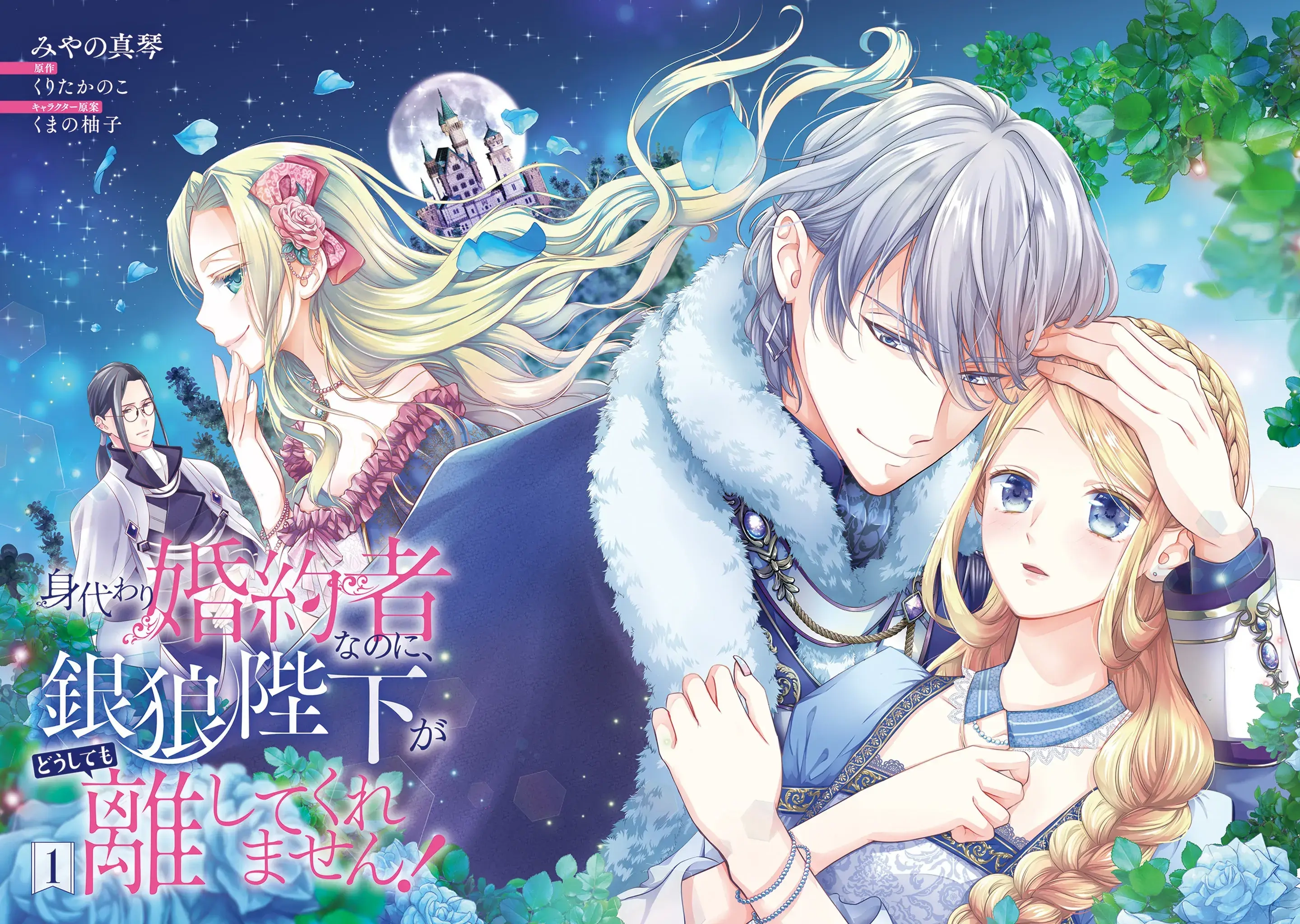 Migawari Konyaku Shananoni, Gin Ookami Heika ga Doushitemo Hanashite Kuremasen! Chapter 1 - page 2