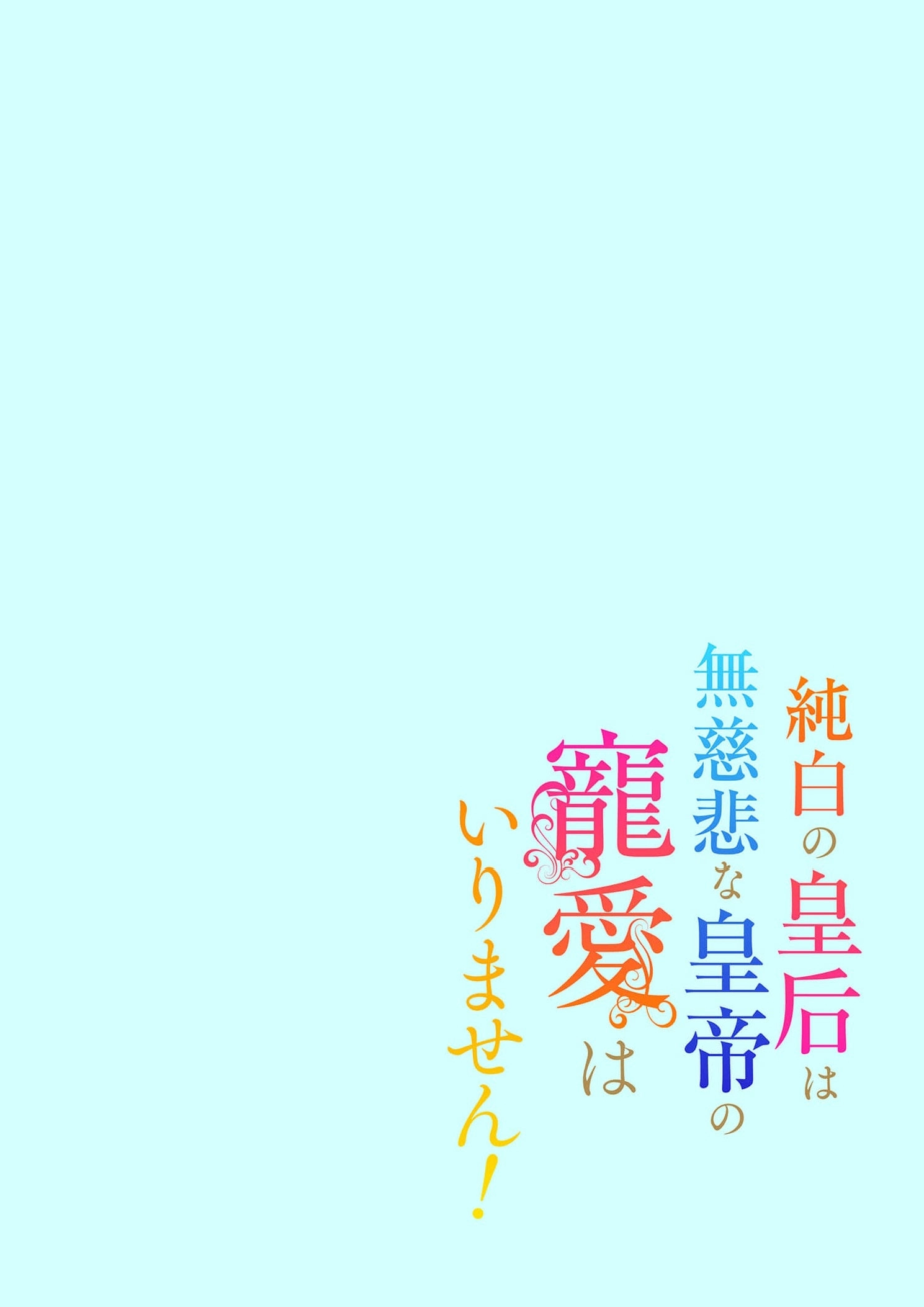 The Pure-White Empress Doesn't Need the Merciless Emperor's Affection! Chapter 3 - page 19