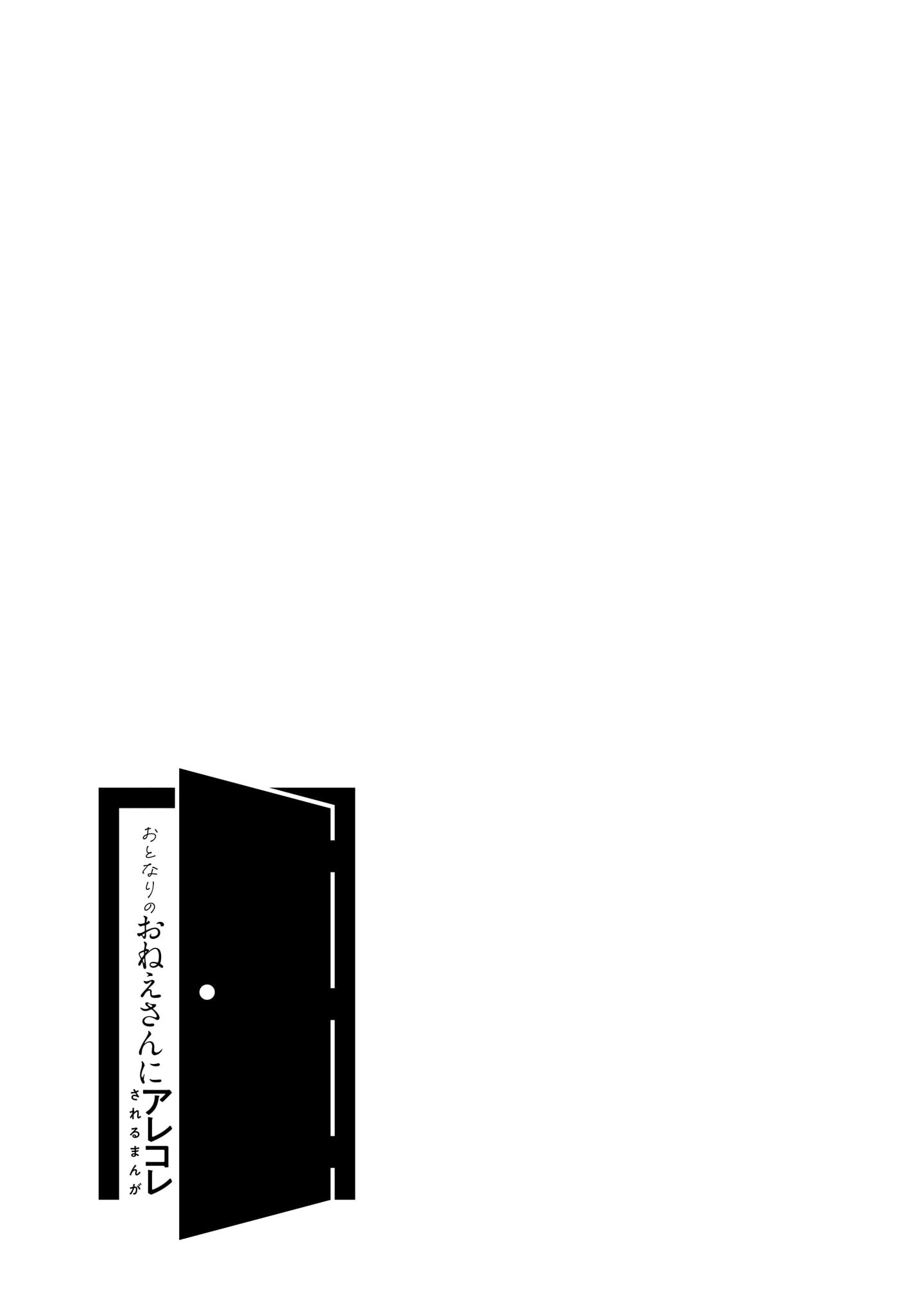 Otonari No Oneesan Ni Arekore Sareru Manga Chapter 48.5 - page 1