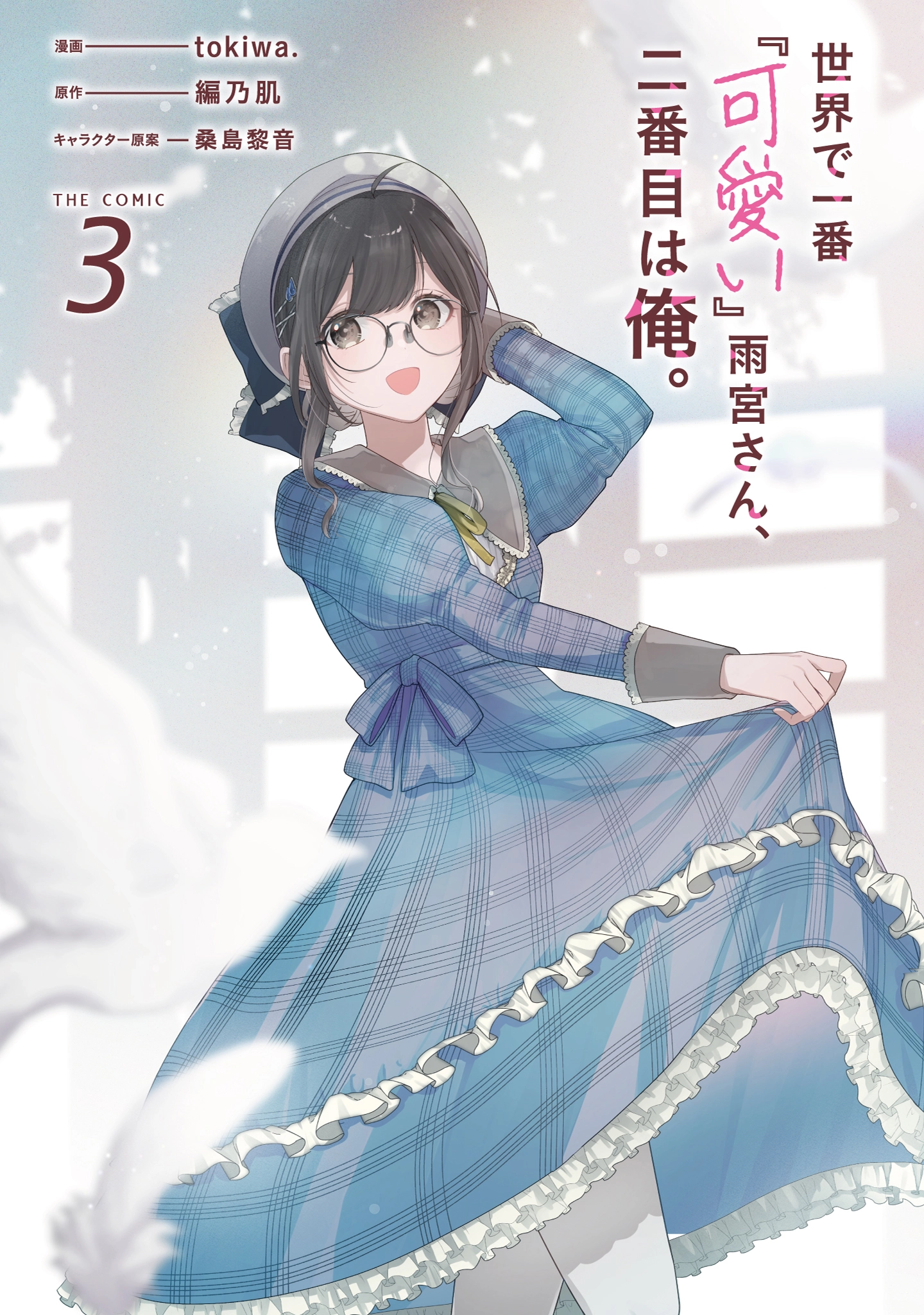 Sekai De Ichiban “Kawaii” Amamiya-San, Nibanme Wa Ore. Chapter 13 - page 2