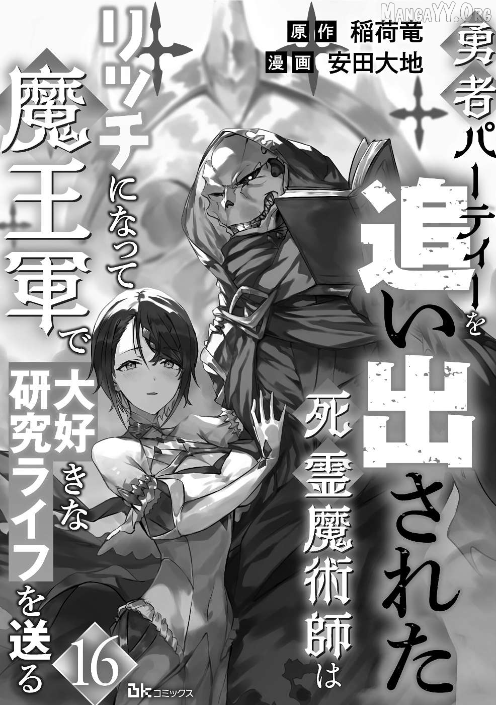 Yuusha Party wo Oidasareta Shiryou Majutsushi wa Lich ni Natte Maou-gun de Daisukina Kenkyuu Life wo Okuru Chapter 16 - page 2