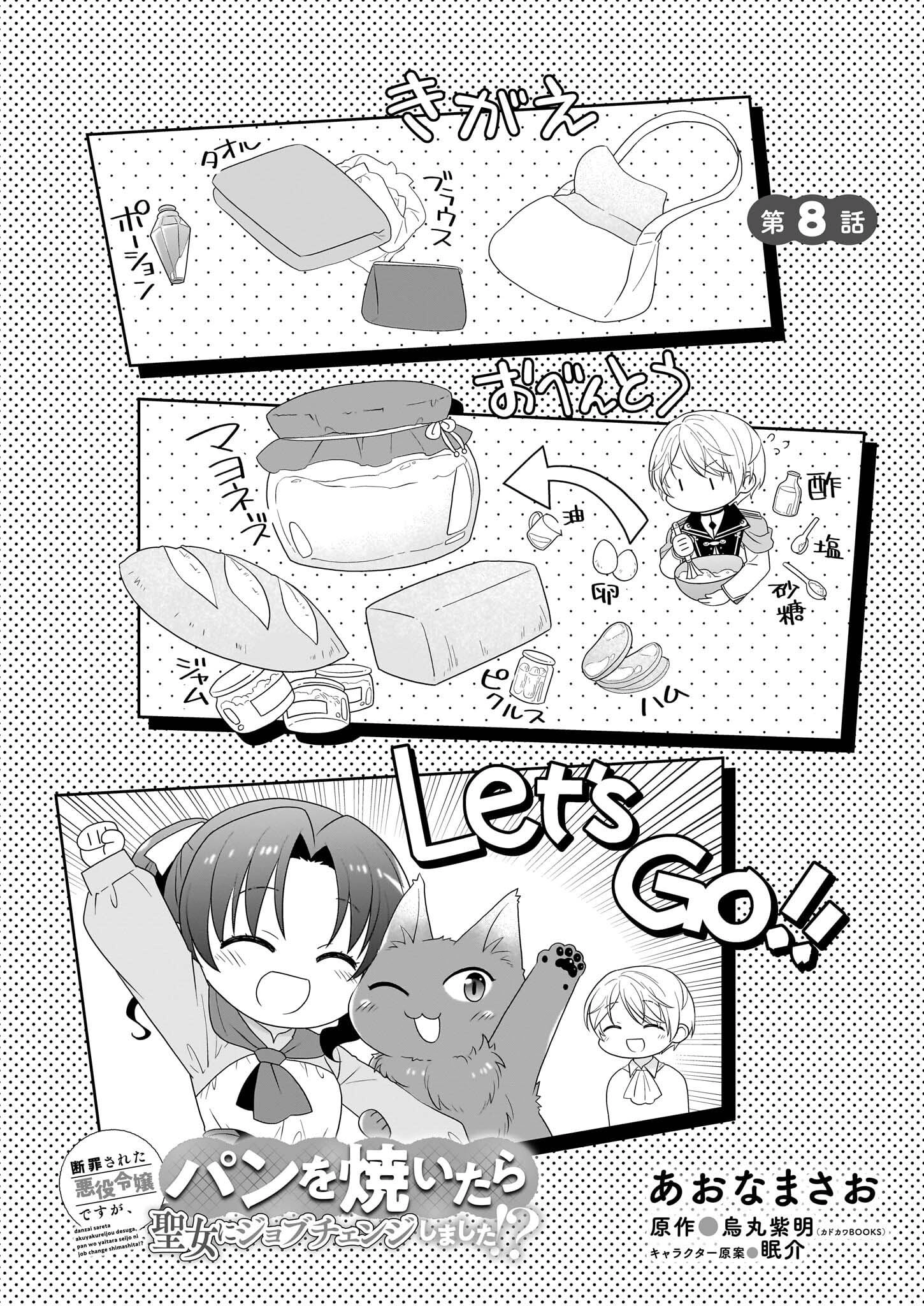 Danzaisareta Akuyaku Reijou desu ga, Pan wo Yaitara Seijo ni Job Change Shimashita!? Chapter 8 - page 3