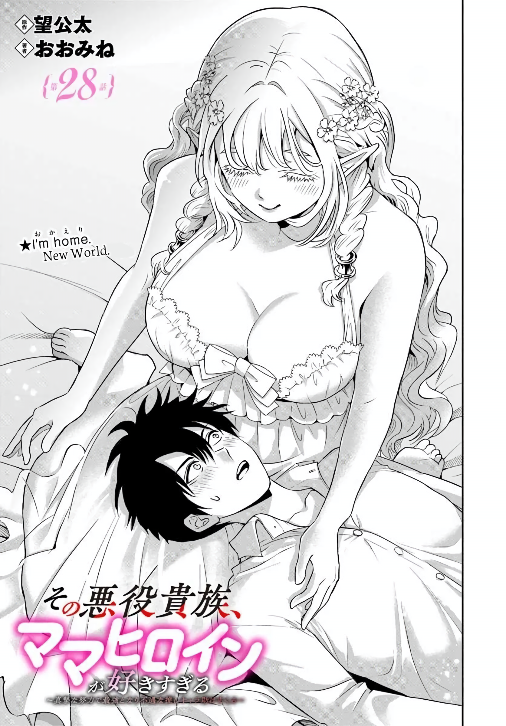 Sono Akuyaku Kizoku, Mama Heroine ga Suki Sugiru ~Shinshi na Doryoku de Saikyou to Nari Fuguu na Oshi Chara Tasukemakuru~ Chapter 28 - page 5