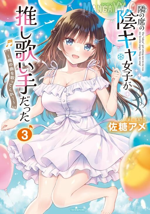 Tonari no Seki no Inkya Joshi ga Oshi Utai Datta ~Ore no Kyoku wo Uttatekure!~ Chapter 17 - page 3