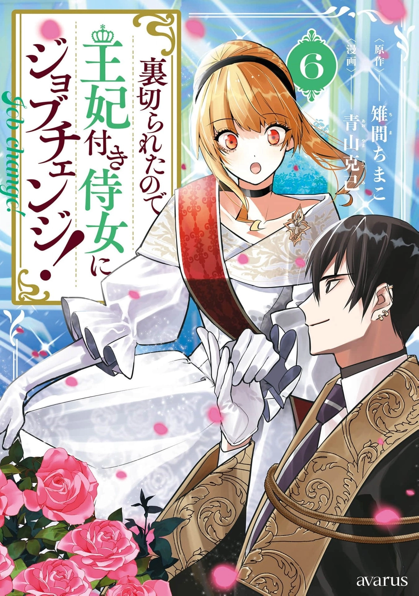 Uragirareta no de, Ouhitsuki Jijo ni Job Change! Chapter 28 - page 2