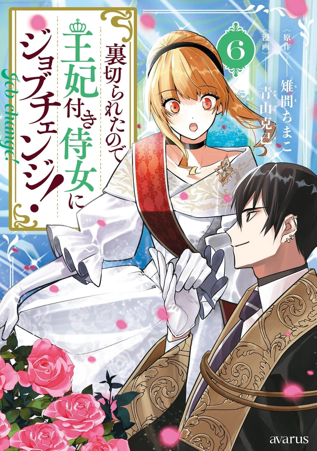 Uragirareta no de, Ouhitsuki Jijo ni Job Change! Chapter 29 - page 2