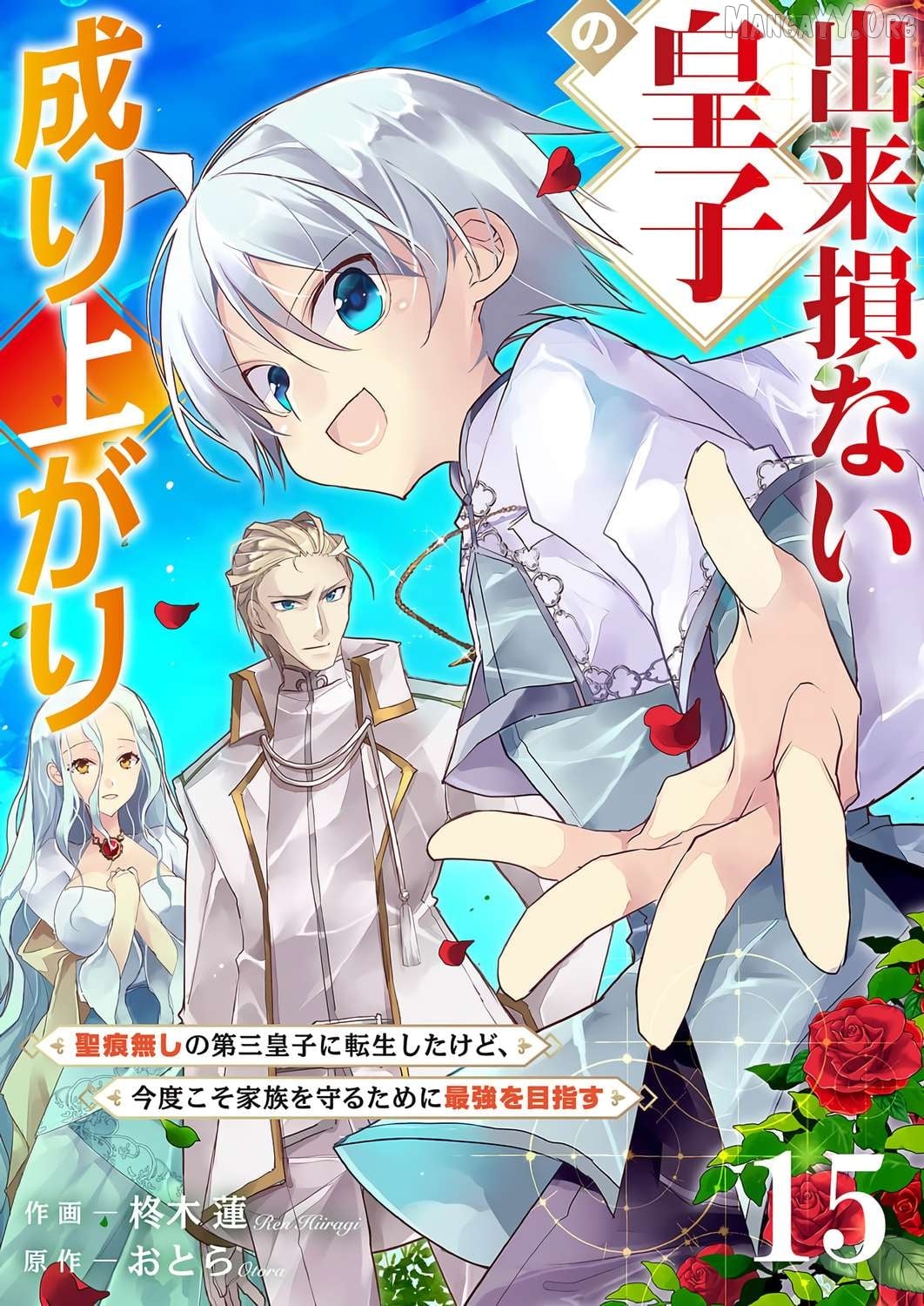 Dekisokonai Ouji no Nariagari ~Seikon Nashi no Dai San Ouji ni Tensei Shitakedo, Kondokoso Kazoku wo Mamoru Tame ni Saikyou wo Mezasu~ Chapter 15 - page 2