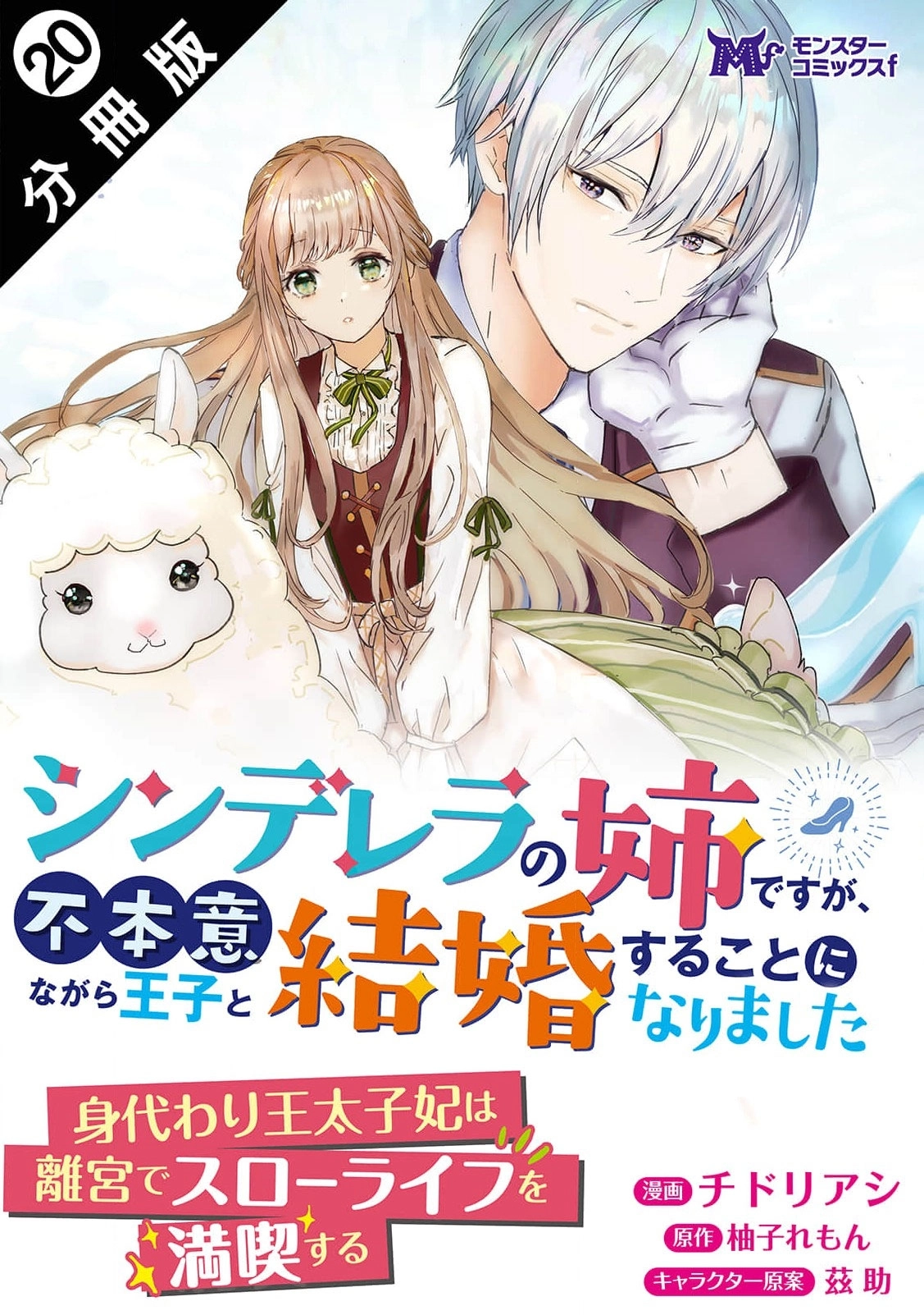 Cinderella’s Sister Became the Prince’s Bride, Living a Slow Life as the Stand-In Princess Chapter 20 - page 2