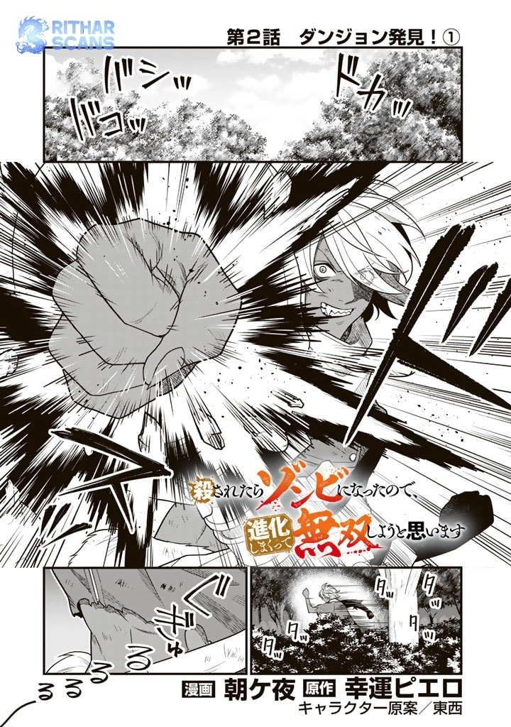 Korosaretara Zombie ni Nattanode, Shinka Shimakutte Musou Shiyou to Omoimasu Chapter 2 - page 1