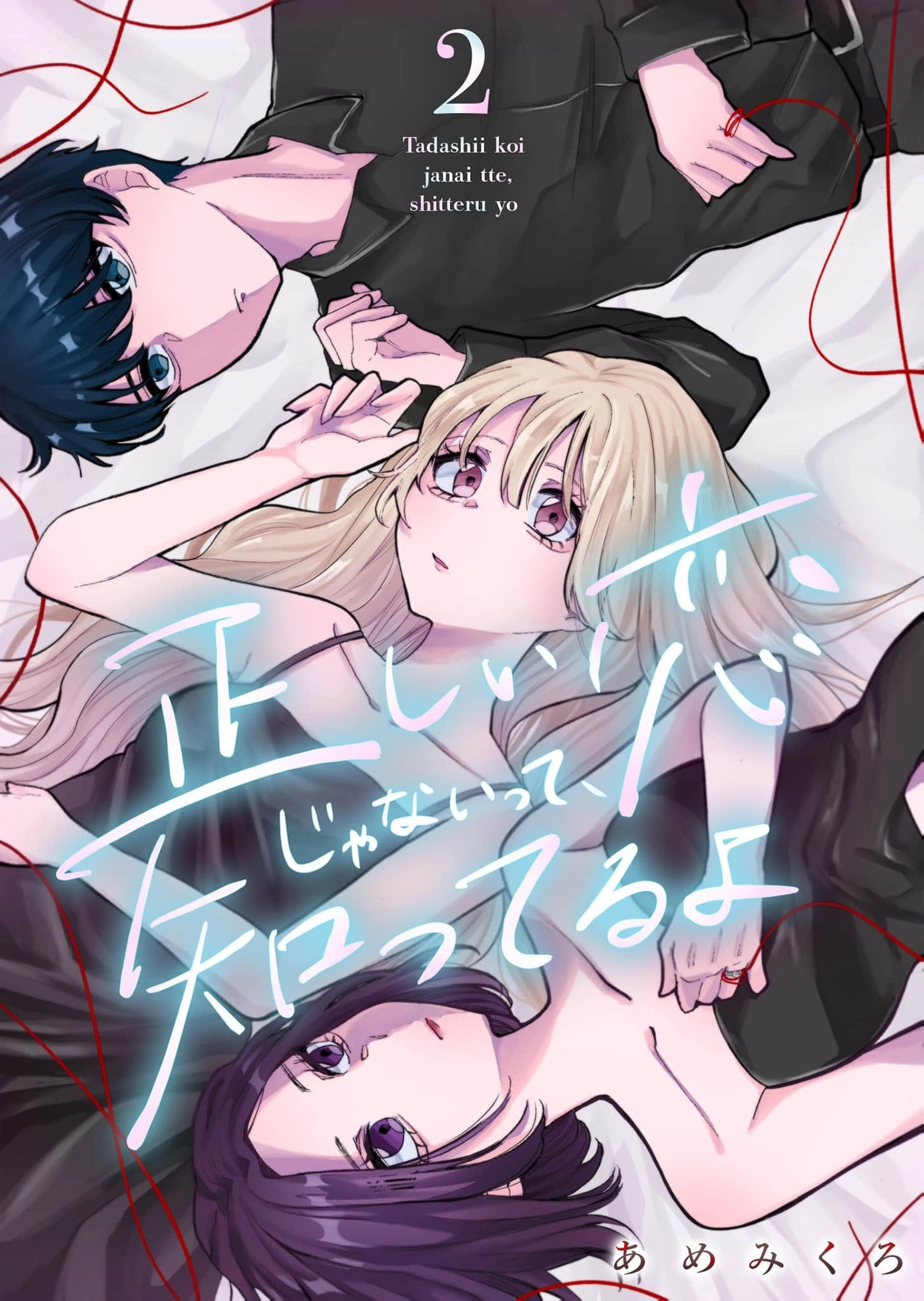 I Know It's Not the Right Kind of Love Chapter 2 - page 2