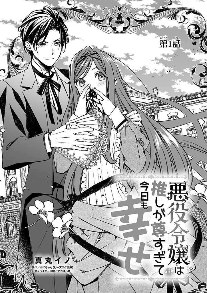 The Villainess Is Blissful Today Too, Thanks to Her Beloved. Chapter 1 - page 3