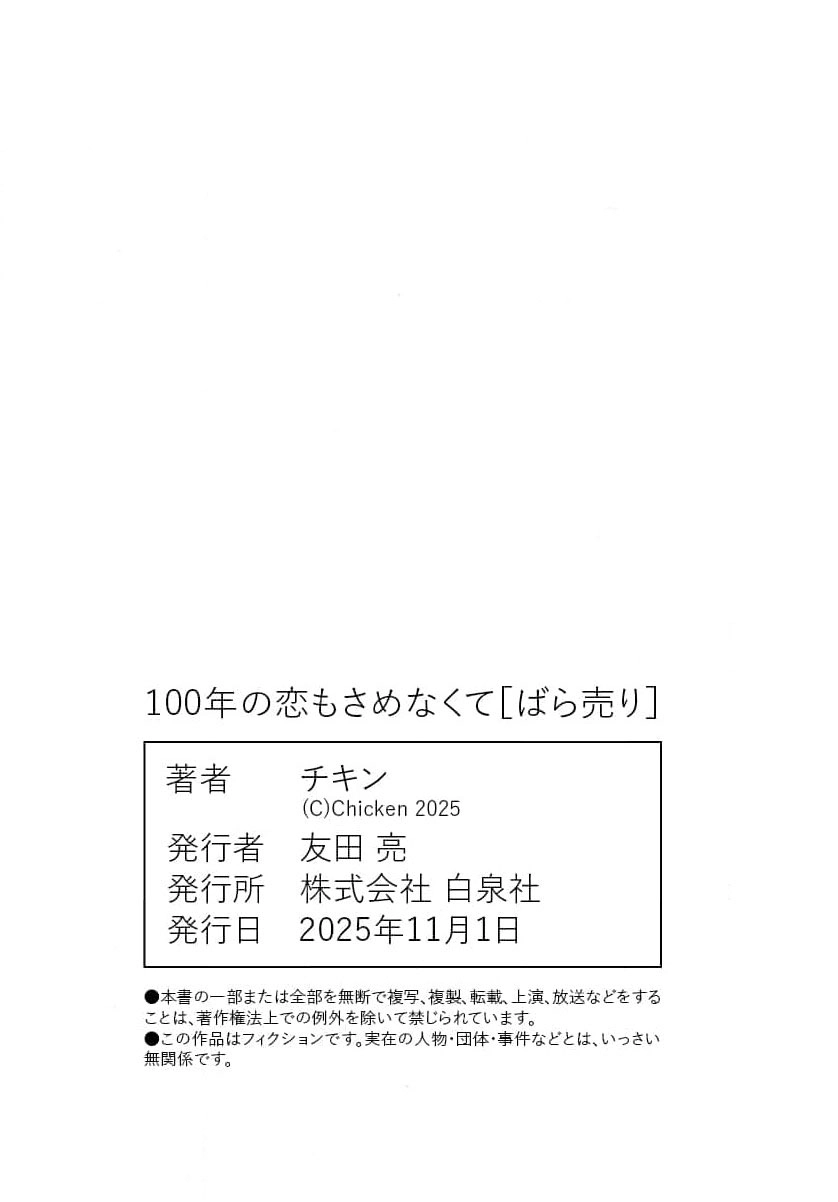 100-nen no Koi mo Samenakute Chapter 1 - page 44