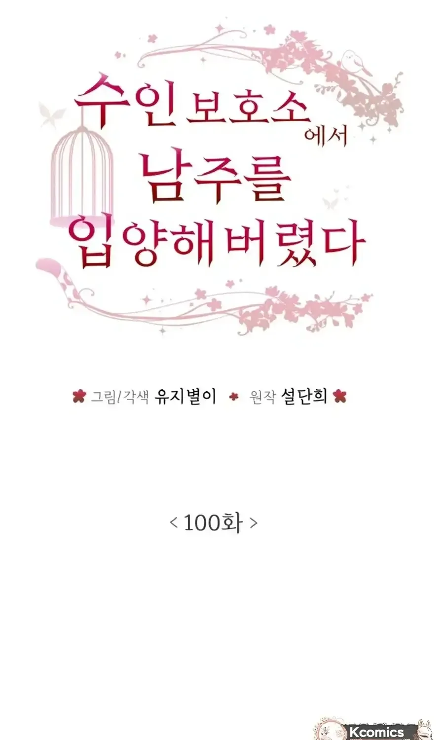 I Adopted a Male Lead From a Prison Shelter Chapter 100 - page 5