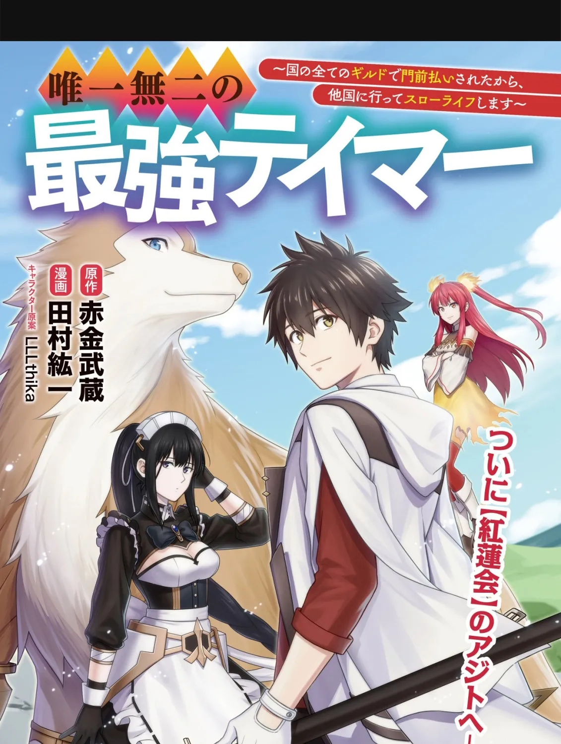 Yuiitsu Muni No Saikyou Tamer Chapter 21 - page 1