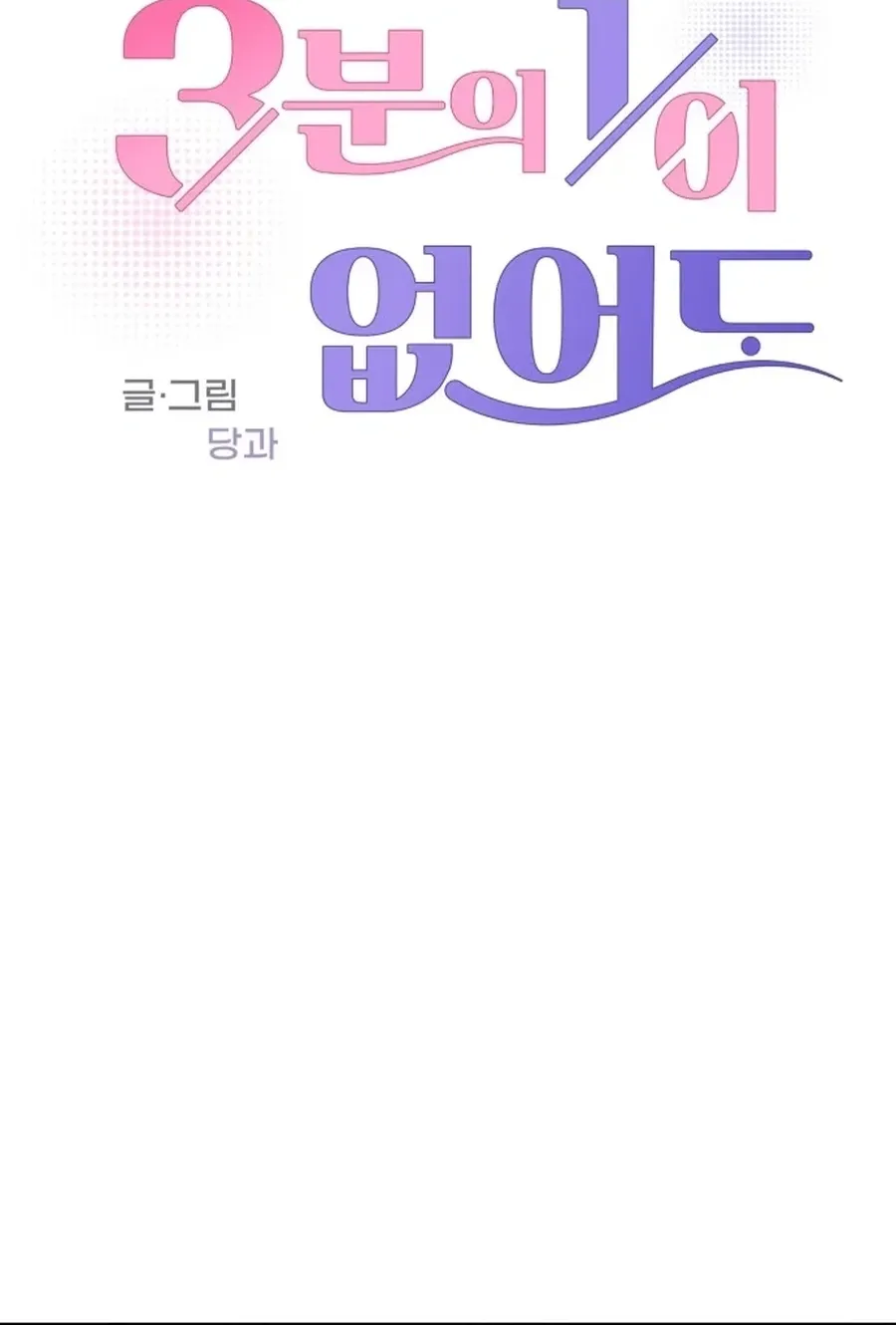 Even If You Don’t Have a Third Chapter 10 - page 8