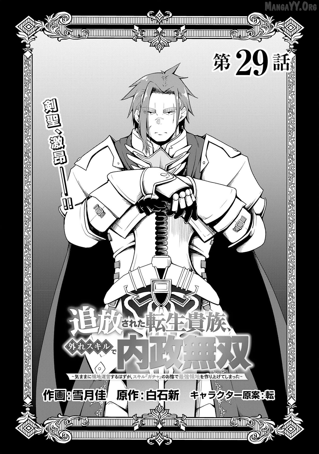 The Reincarnated Noble Who Was Exiled, Uses a Useless Skill to Rule Over Domestic Affairs~ Was Supposed to Run the Territory Freely, but Thanks to the Skill "Gacha", Ended Up Creating the Strongest Territory~ Chapter 29 - page 1