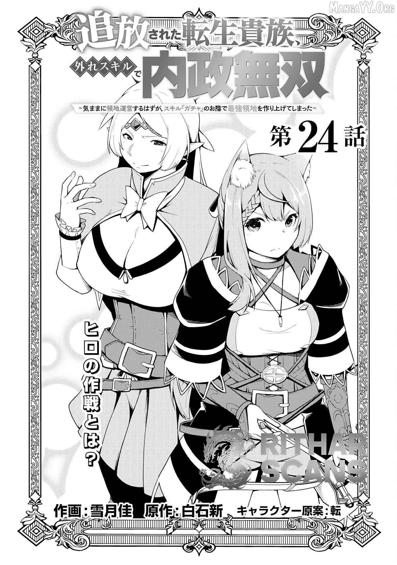 The Reincarnated Noble Who Was Exiled, Uses a Useless Skill to Rule Over Domestic Affairs~ Was Supposed to Run the Territory Freely, but Thanks to the Skill "Gacha", Ended Up Creating the Strongest Territory~ Chapter 24 - page 1