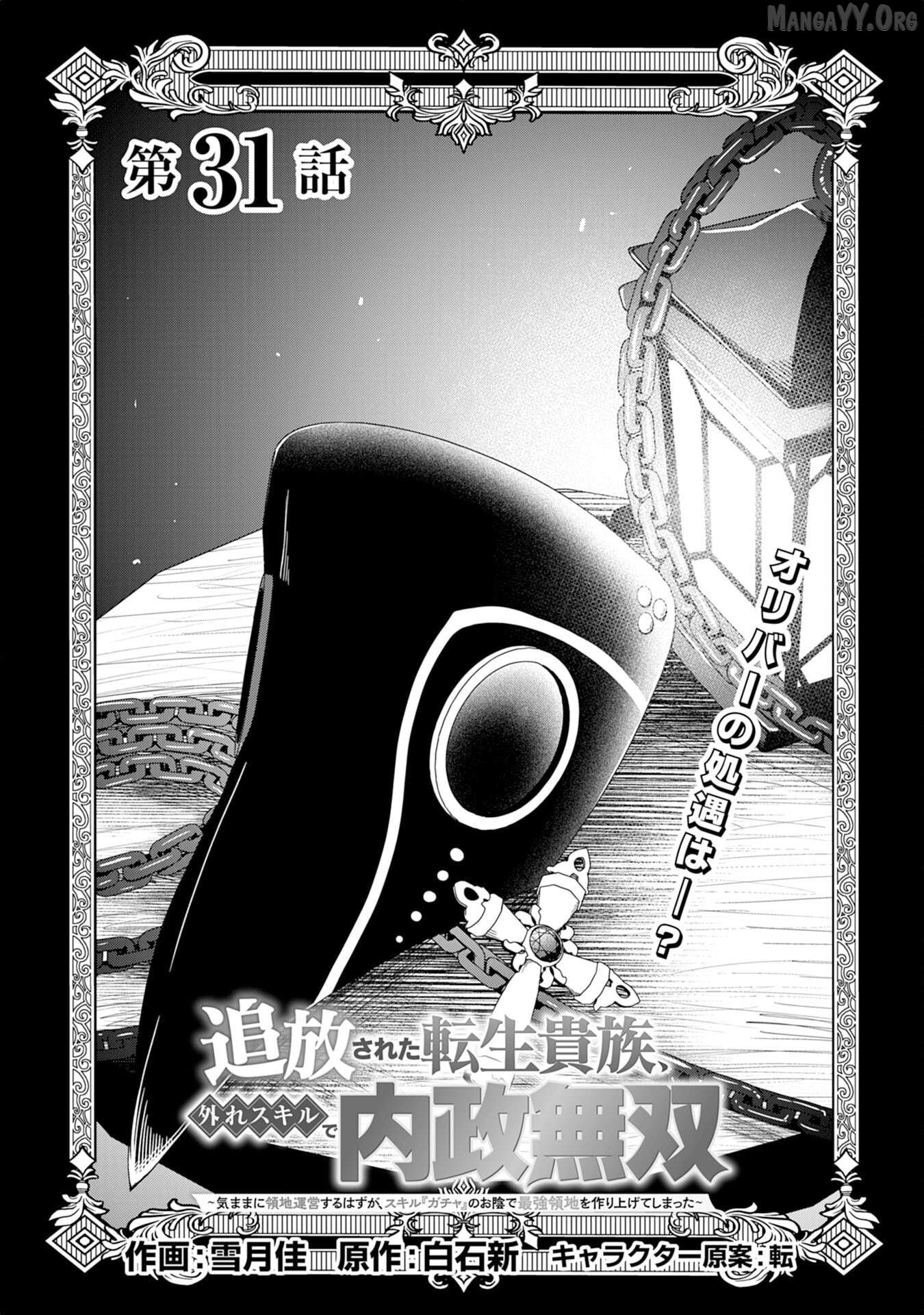 The Reincarnated Noble Who Was Exiled, Uses a Useless Skill to Rule Over Domestic Affairs~ Was Supposed to Run the Territory Freely, but Thanks to the Skill "Gacha", Ended Up Creating the Strongest Territory~ Chapter 31 - page 1