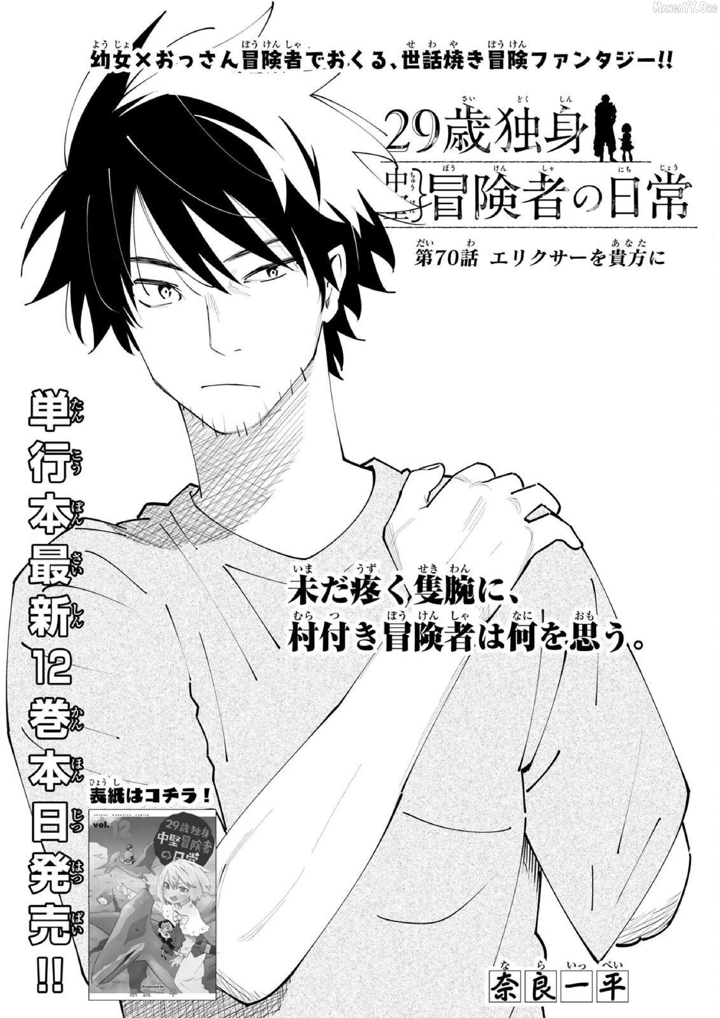 29-sai Hitorimi Chuuken Boukensha no Nichijou Chapter 70 - page 2