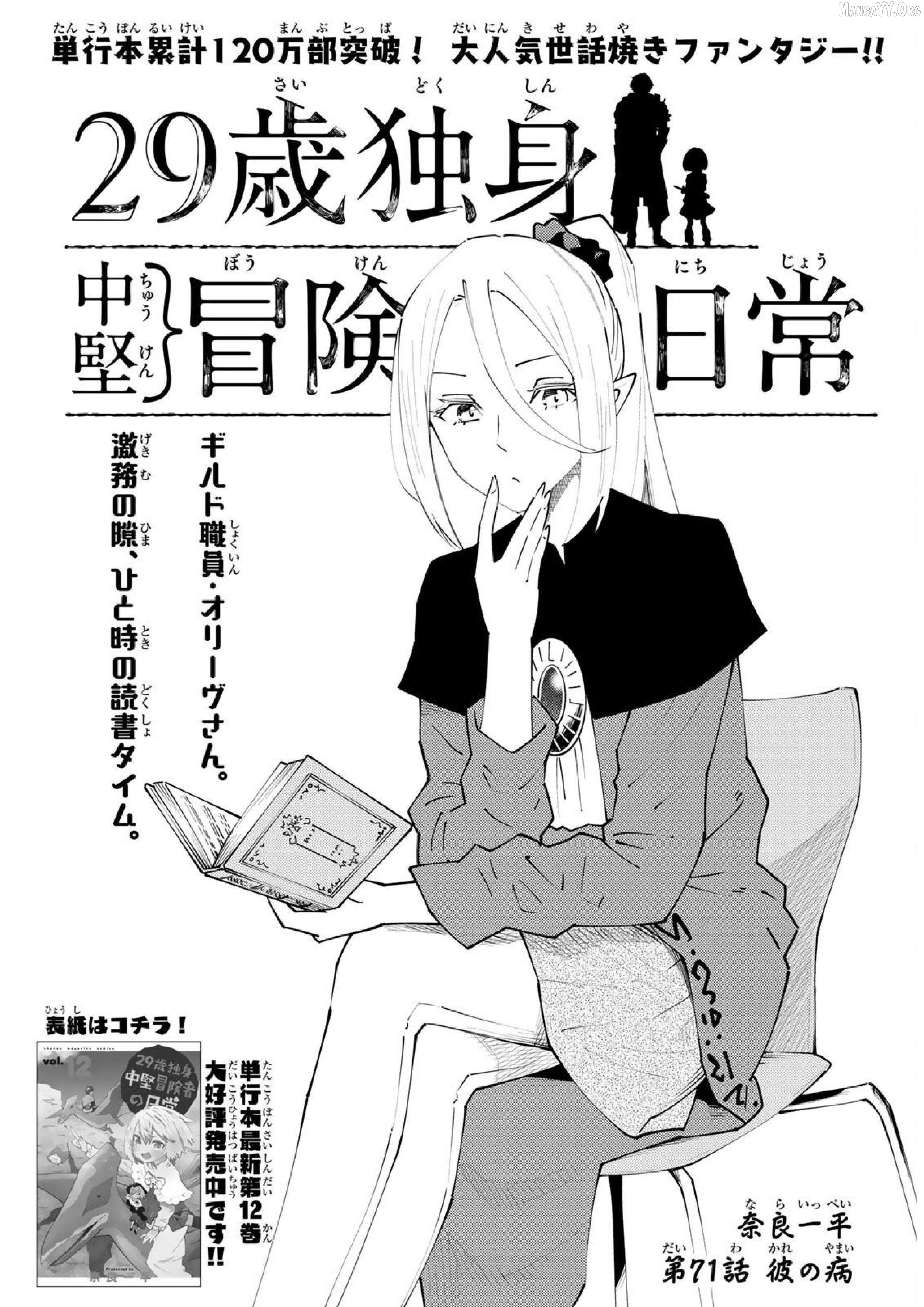 29-sai Hitorimi Chuuken Boukensha no Nichijou Chapter 71 - page 1
