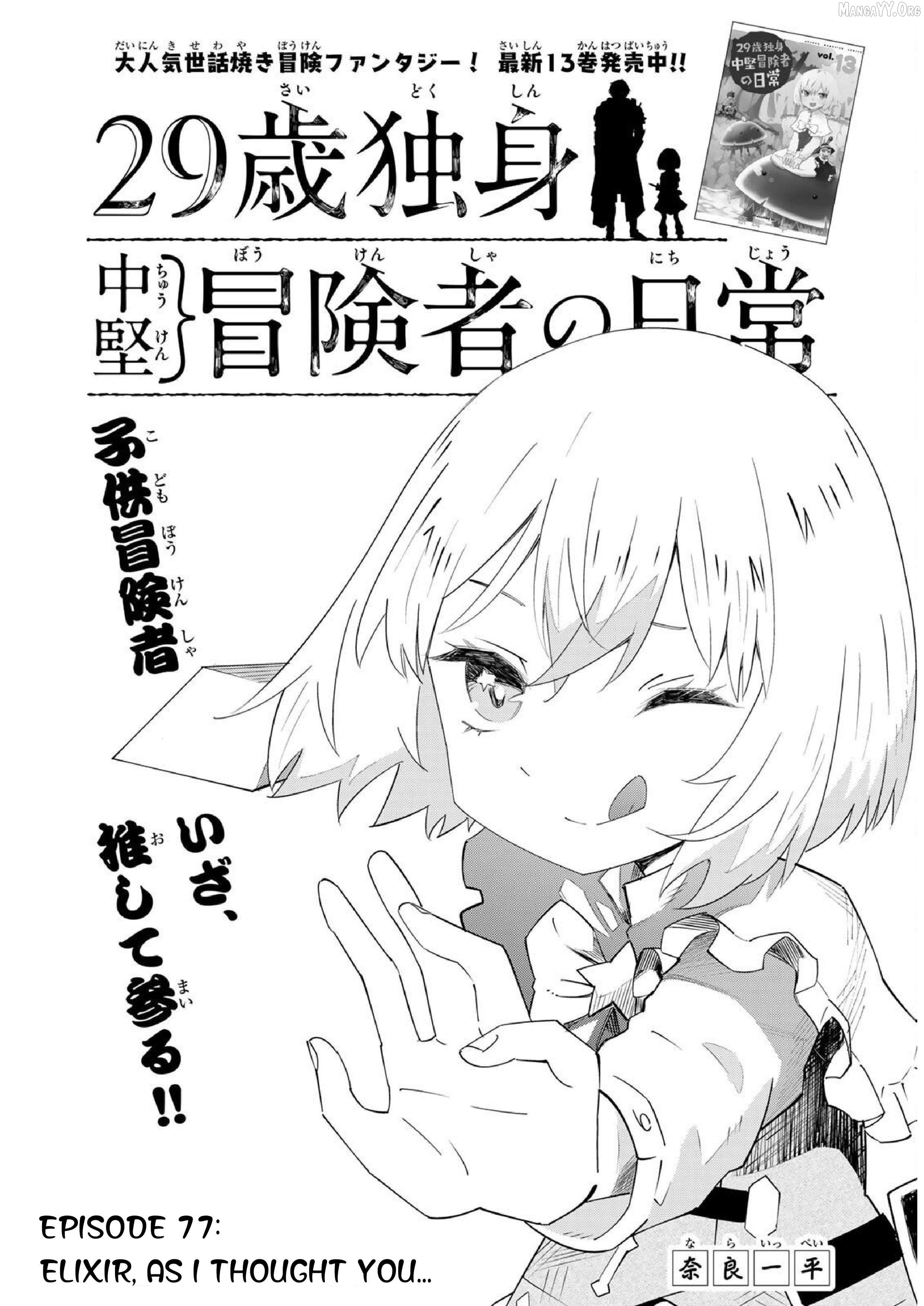 29-sai Hitorimi Chuuken Boukensha no Nichijou Chapter 77 - page 2