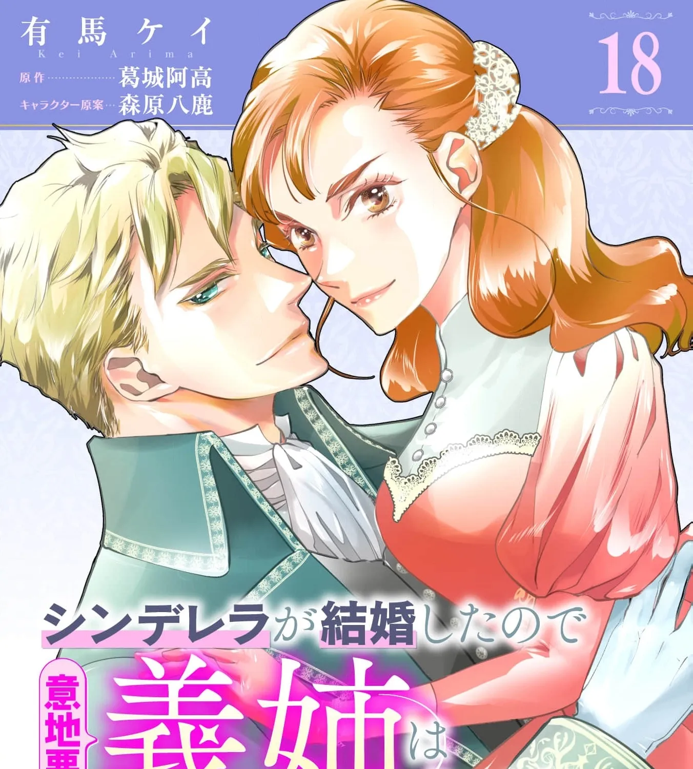 Cinderella Got Married, So the Evil Stepsister Can Chill Out...Right? Chapter 18 - page 3