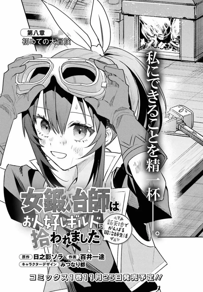 Onna Kajishi wa Ohitoyoshi Guild ni Hirowaremashita - Shintenchi de Ganbaru Kajishi Seikatsu Chapter 8 - page 2